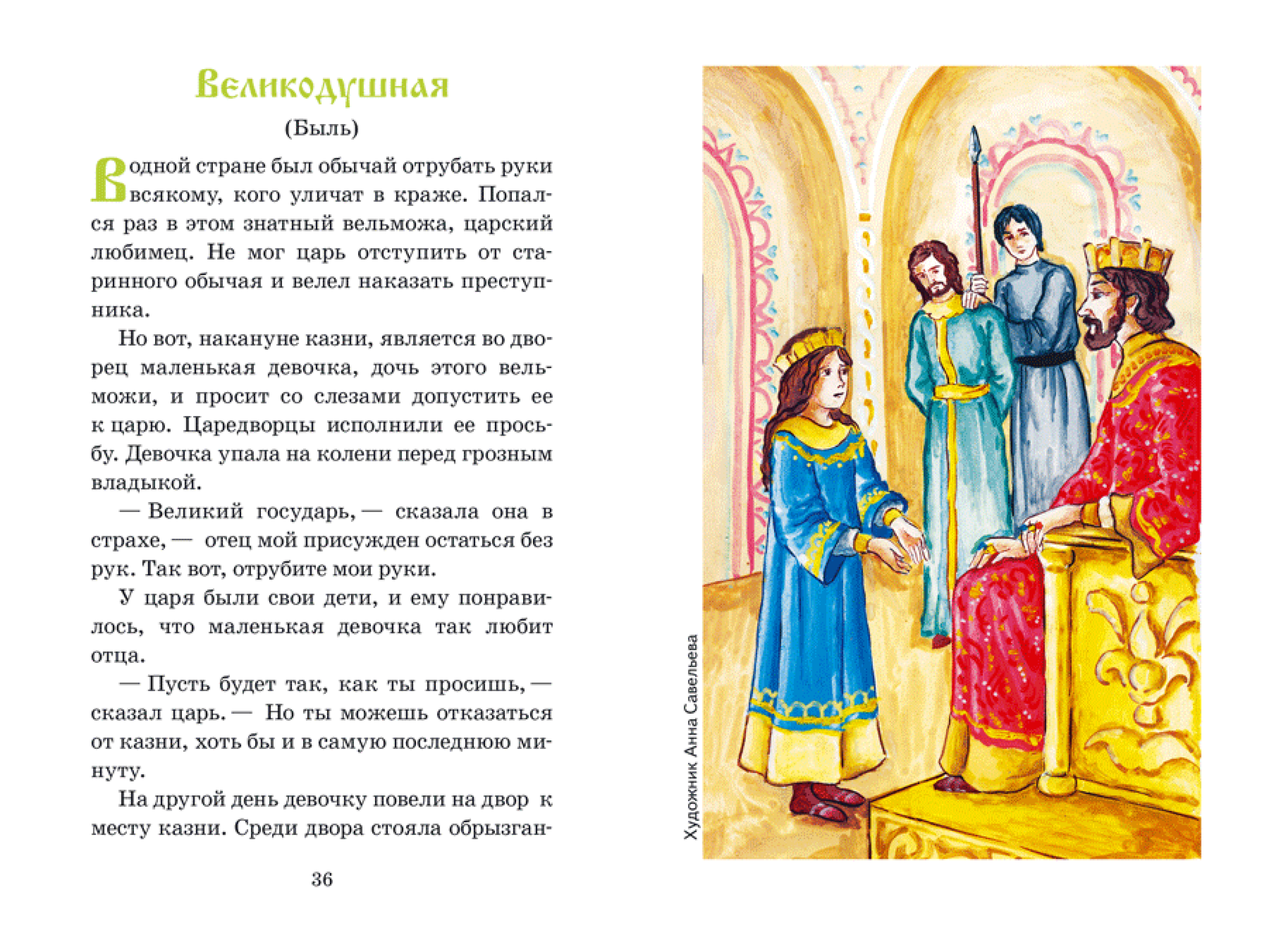 Маленькой христианке. Назидательные повести - фото3