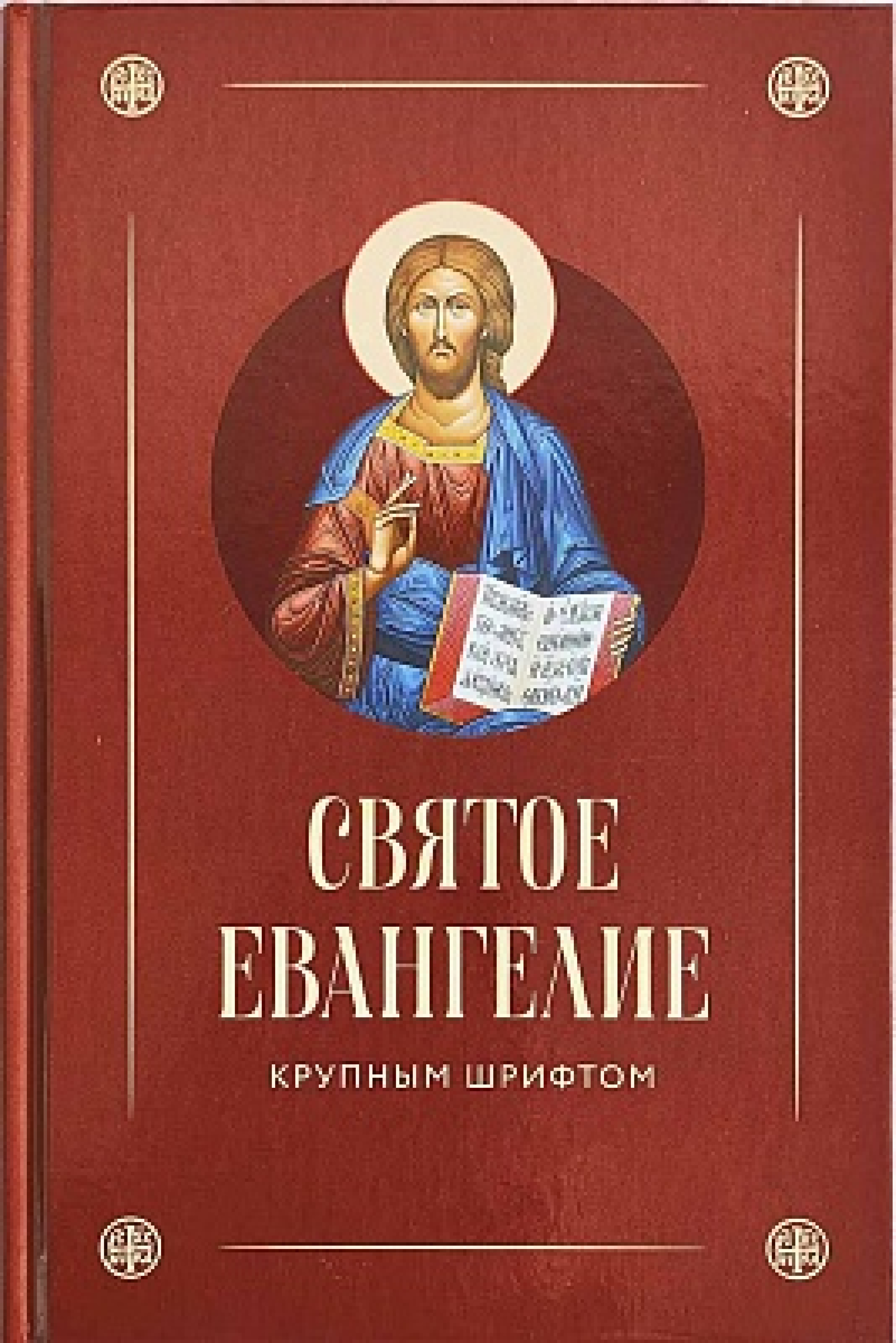 Святое Евангелие крупным шрифтом - фото