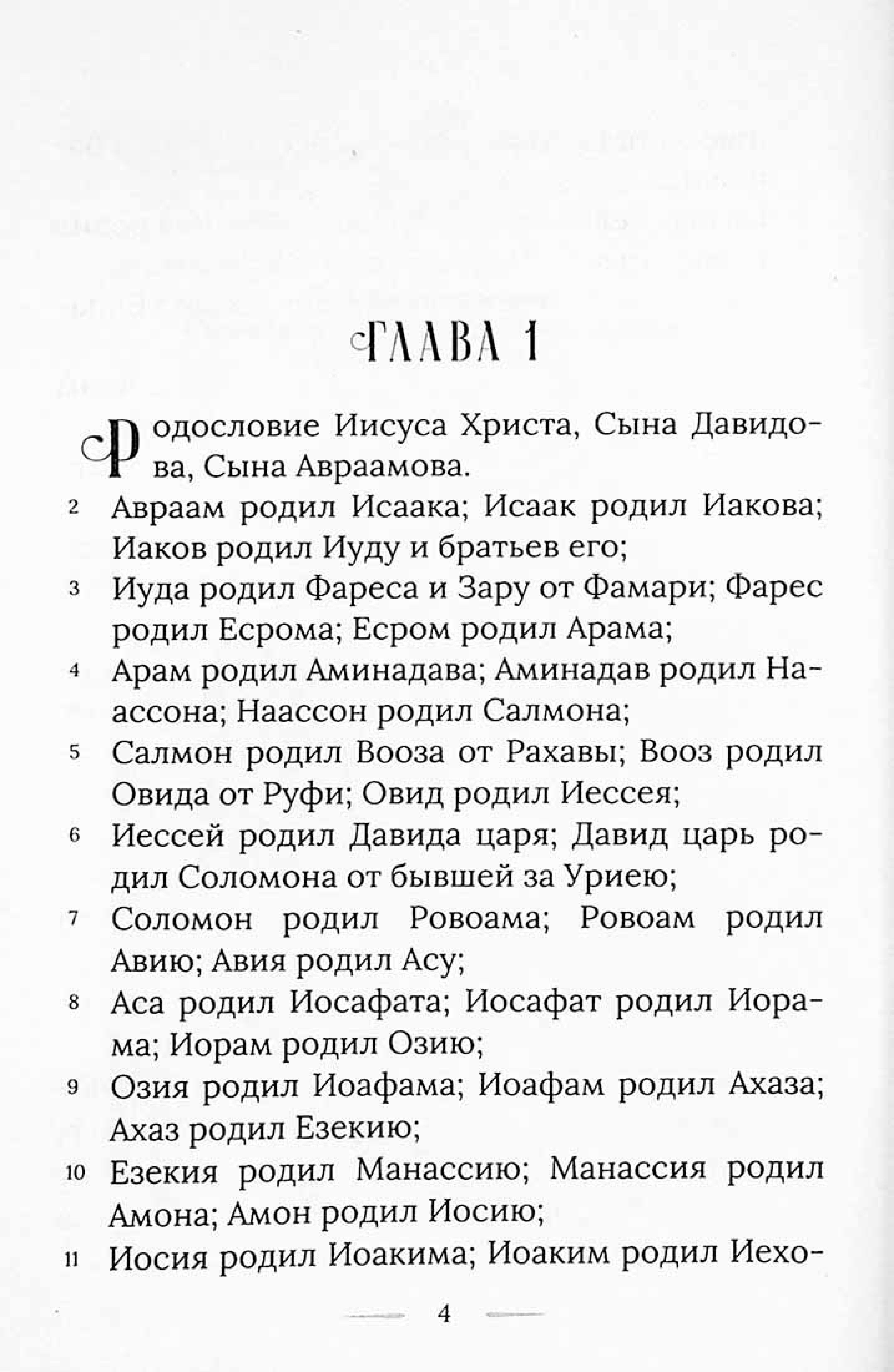 Святое Евангелие крупным шрифтом - фото2