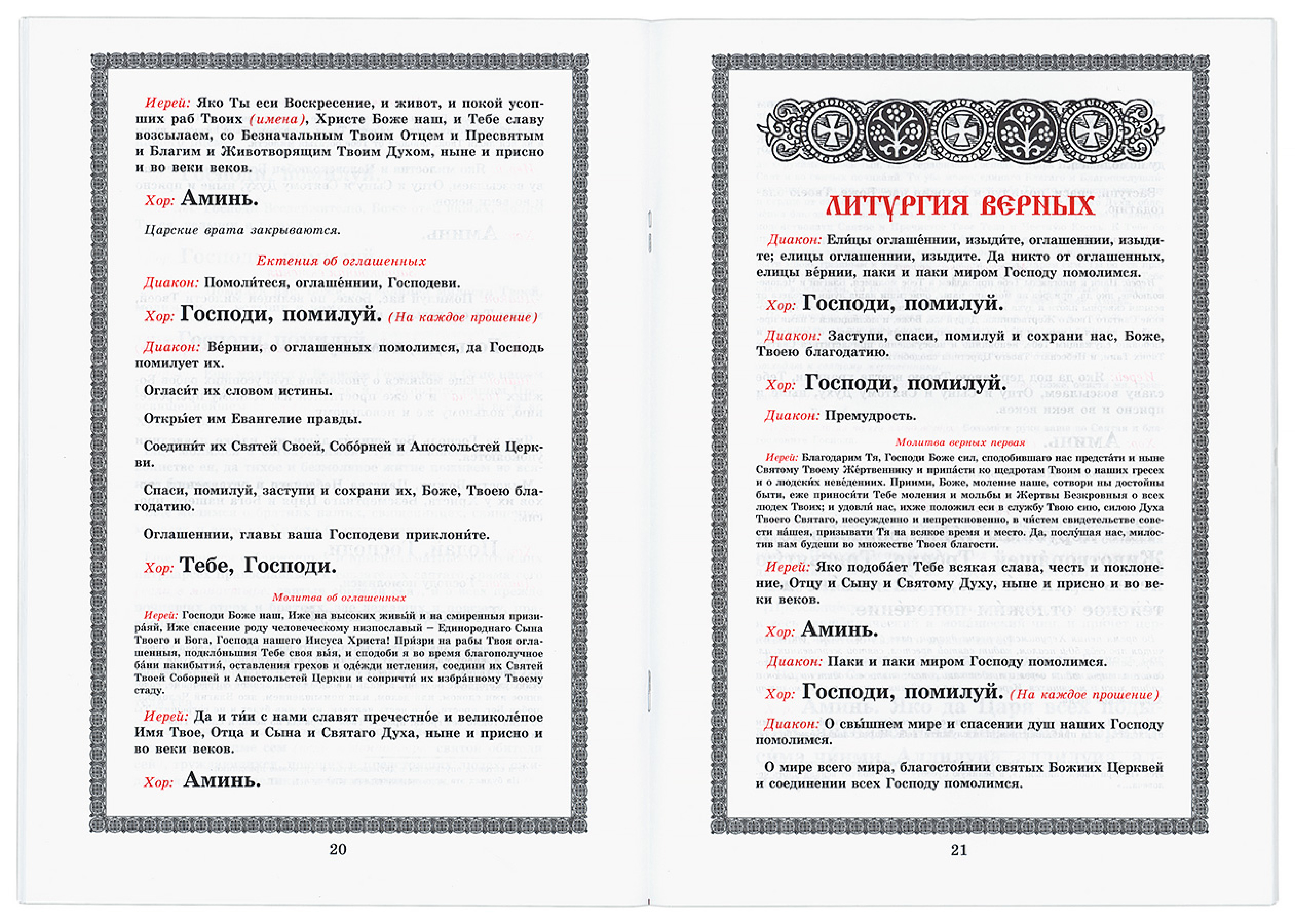 Чинопоследование Божественной литургии святителя Иоанна Златоуста: для клироса - фото3
