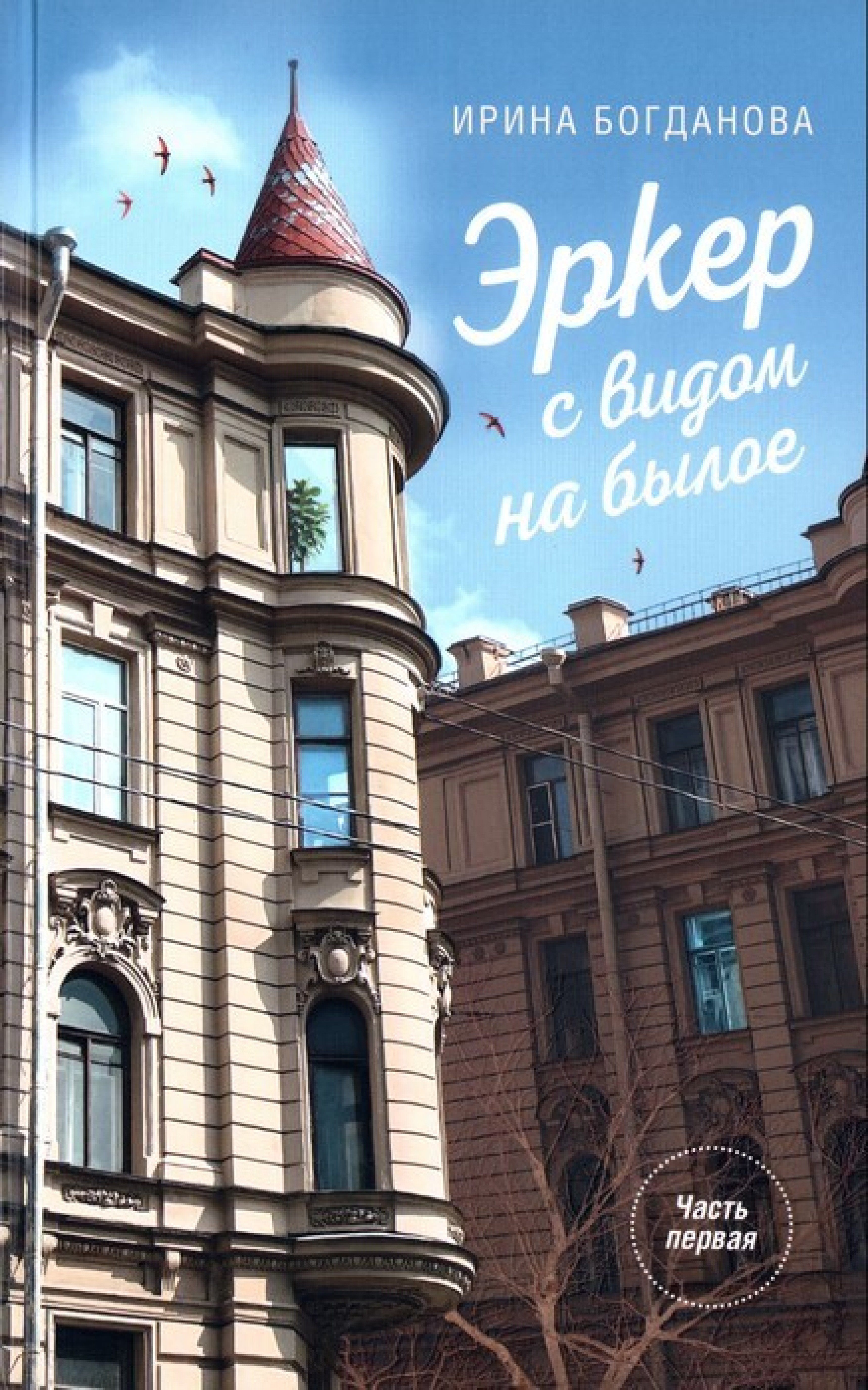 Эркер с видом на былое. Часть первая. Свет в мансарде - фото