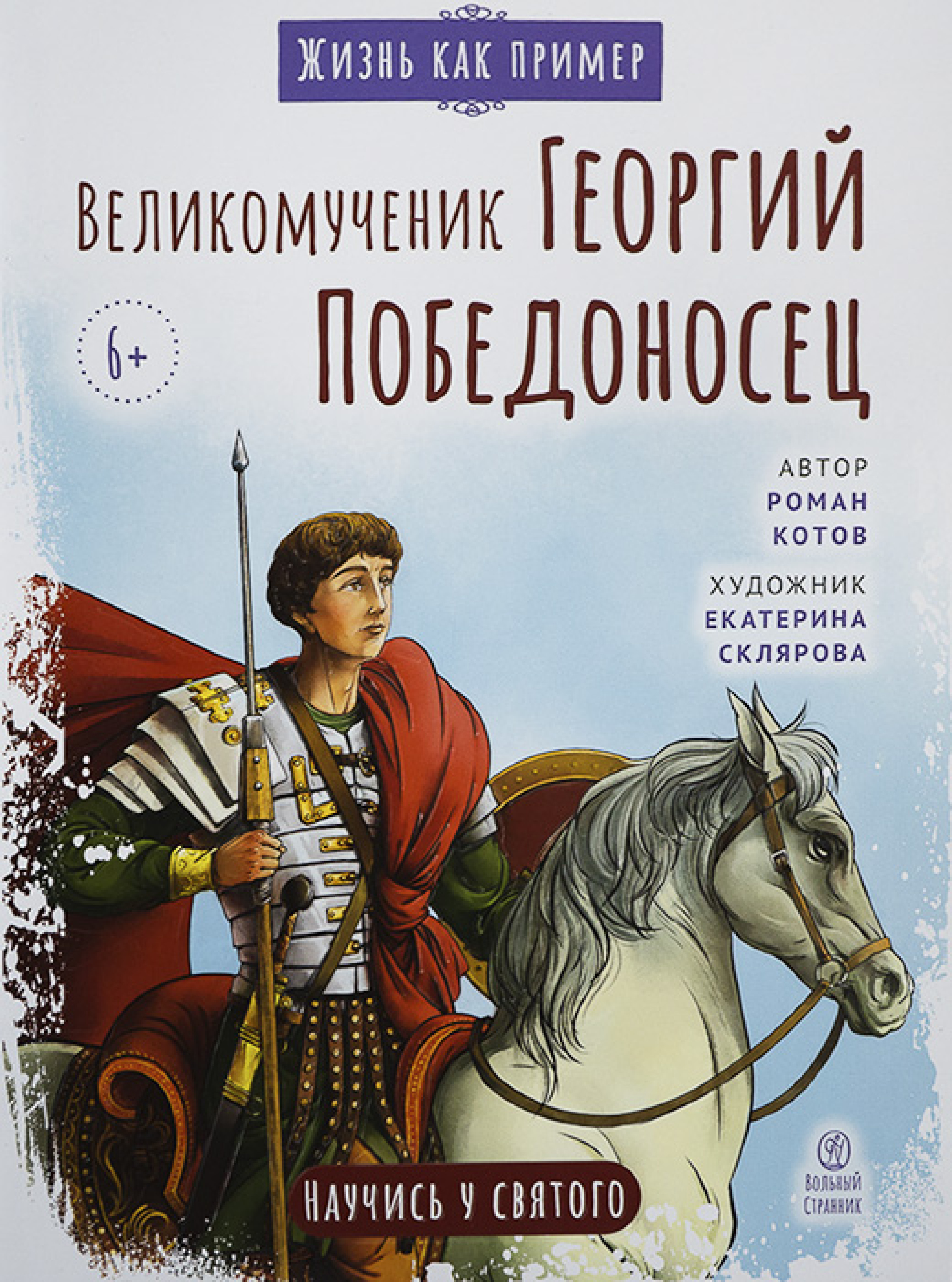Жизнь как пример. Великомученик Георгий Победоносец - фото