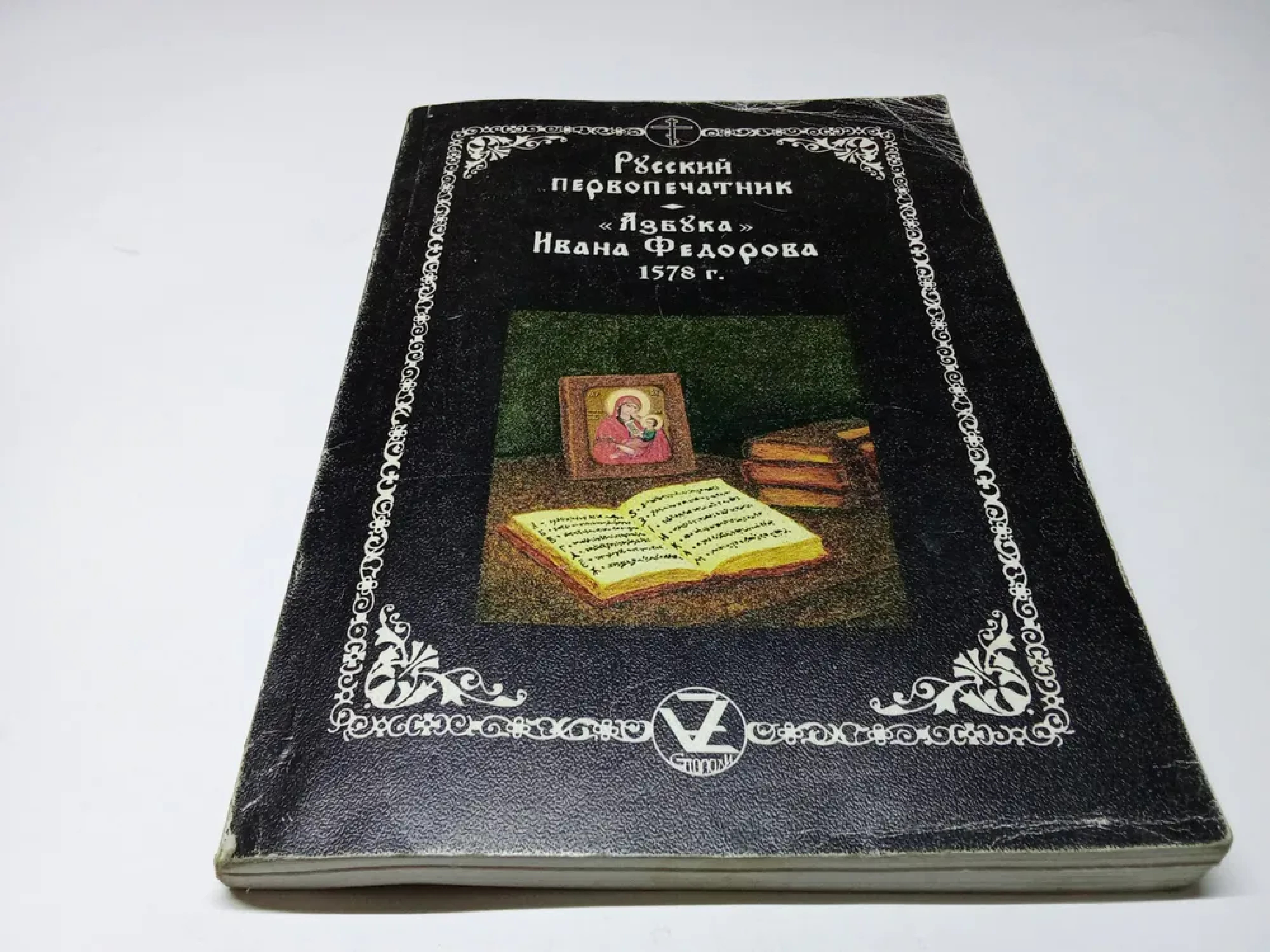 Русский первопечатник. "Азбука" Ивана Федорова 1578 г - фото