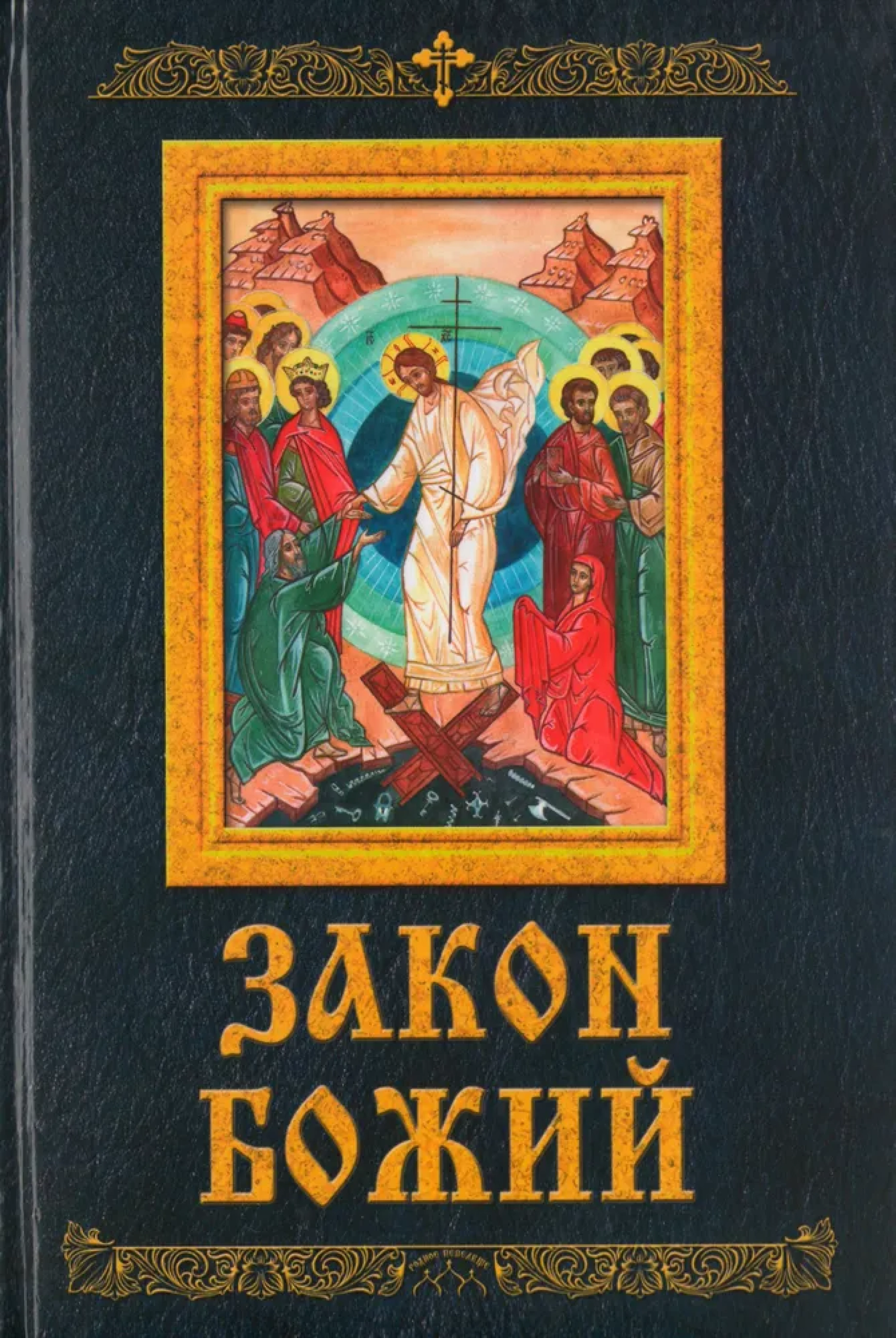 Закон Божий (Родное пепелище) - фото