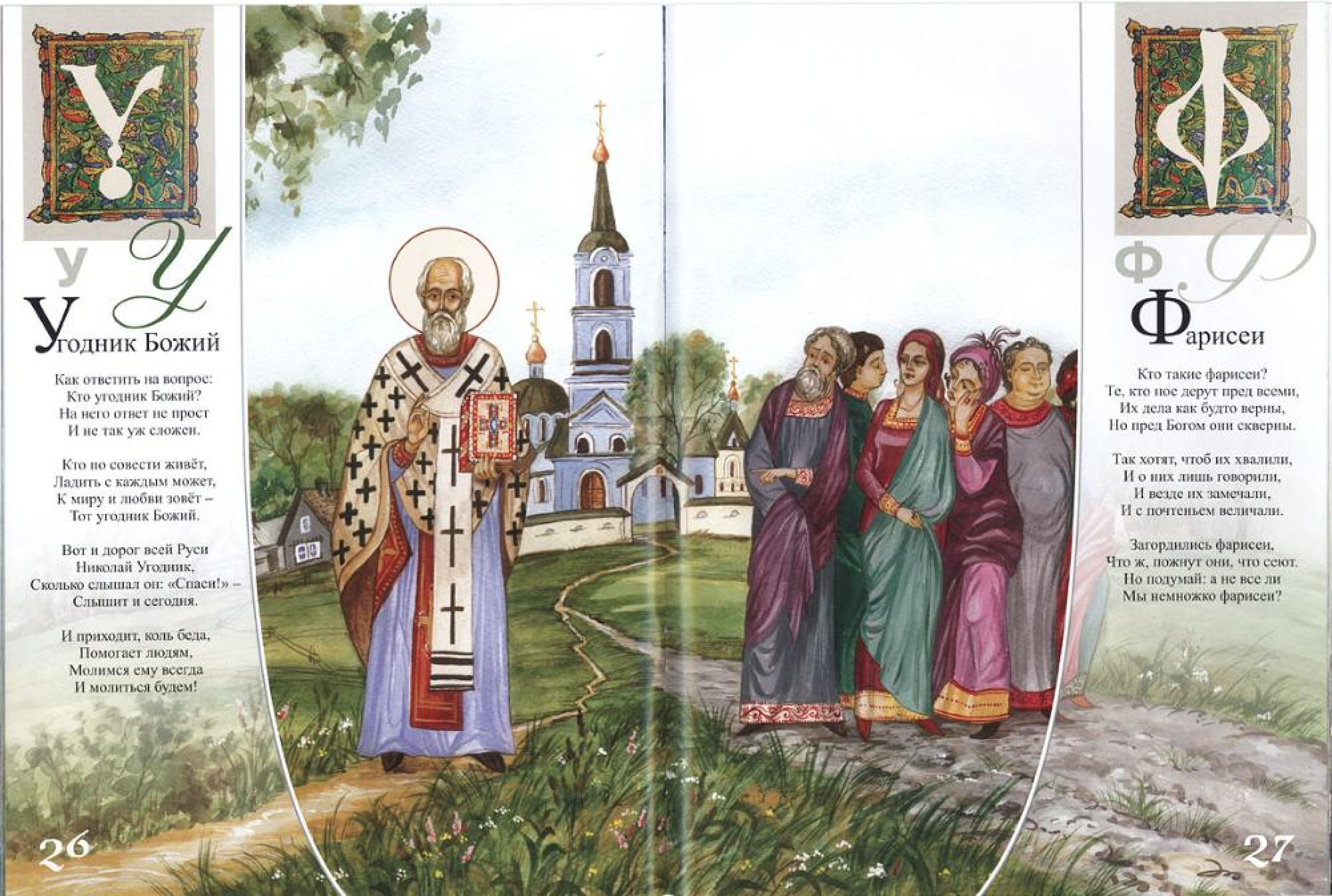 Православная азбука в стихах - фото2