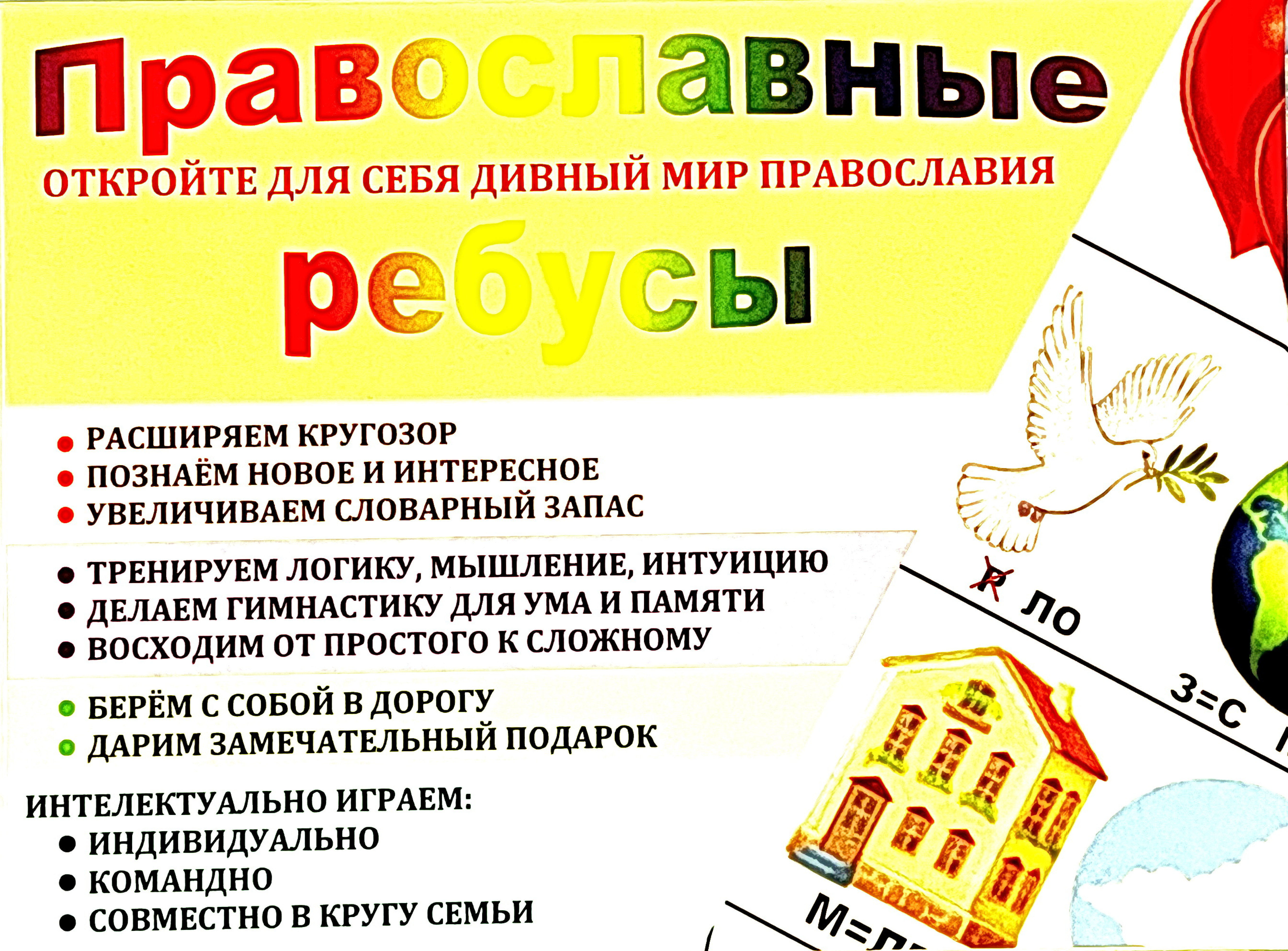 Православные ребусы для детей. 54 двухсторонних карточки - фото