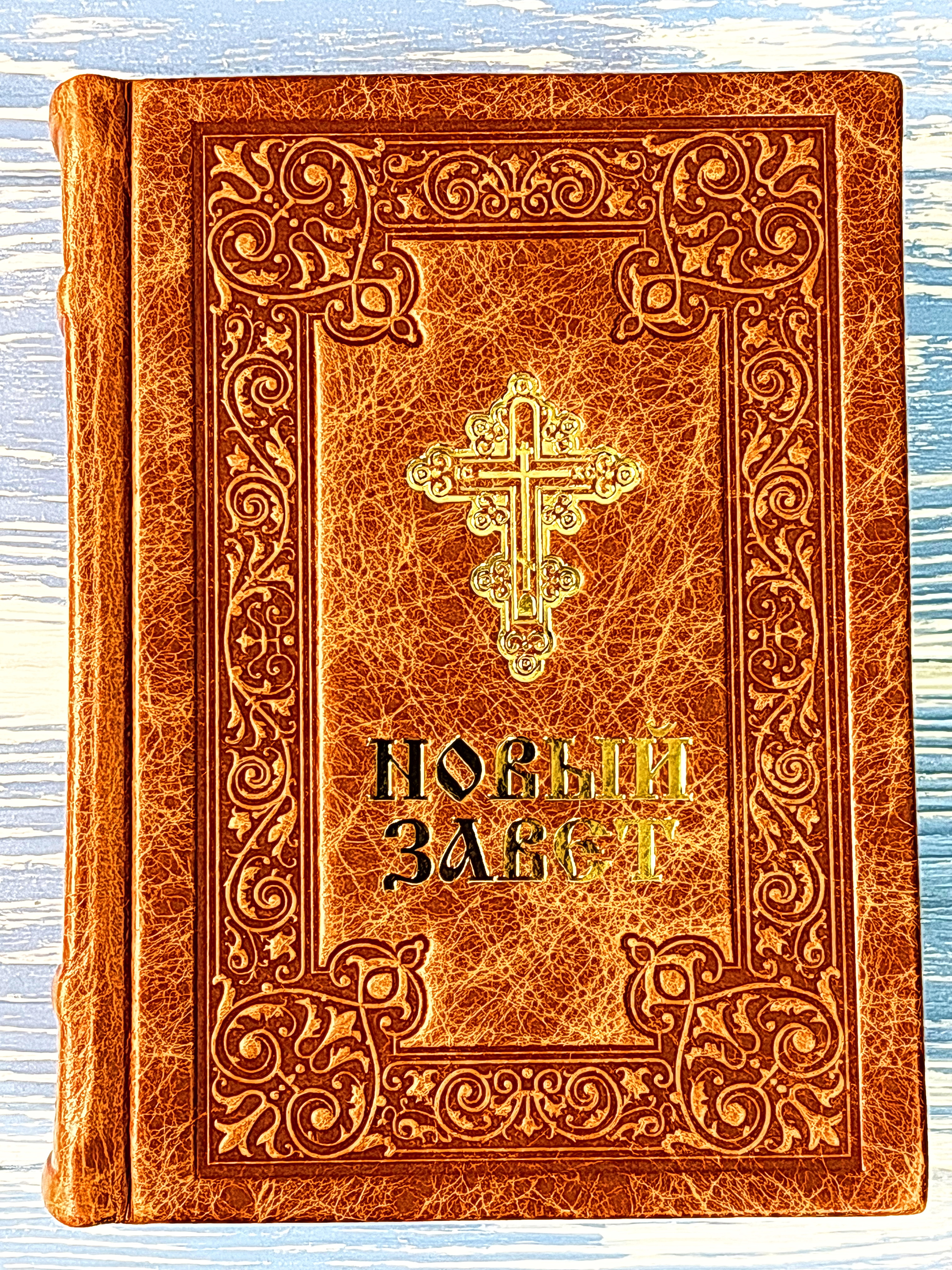 Новый Завет на русском языке (кожа) - фото
