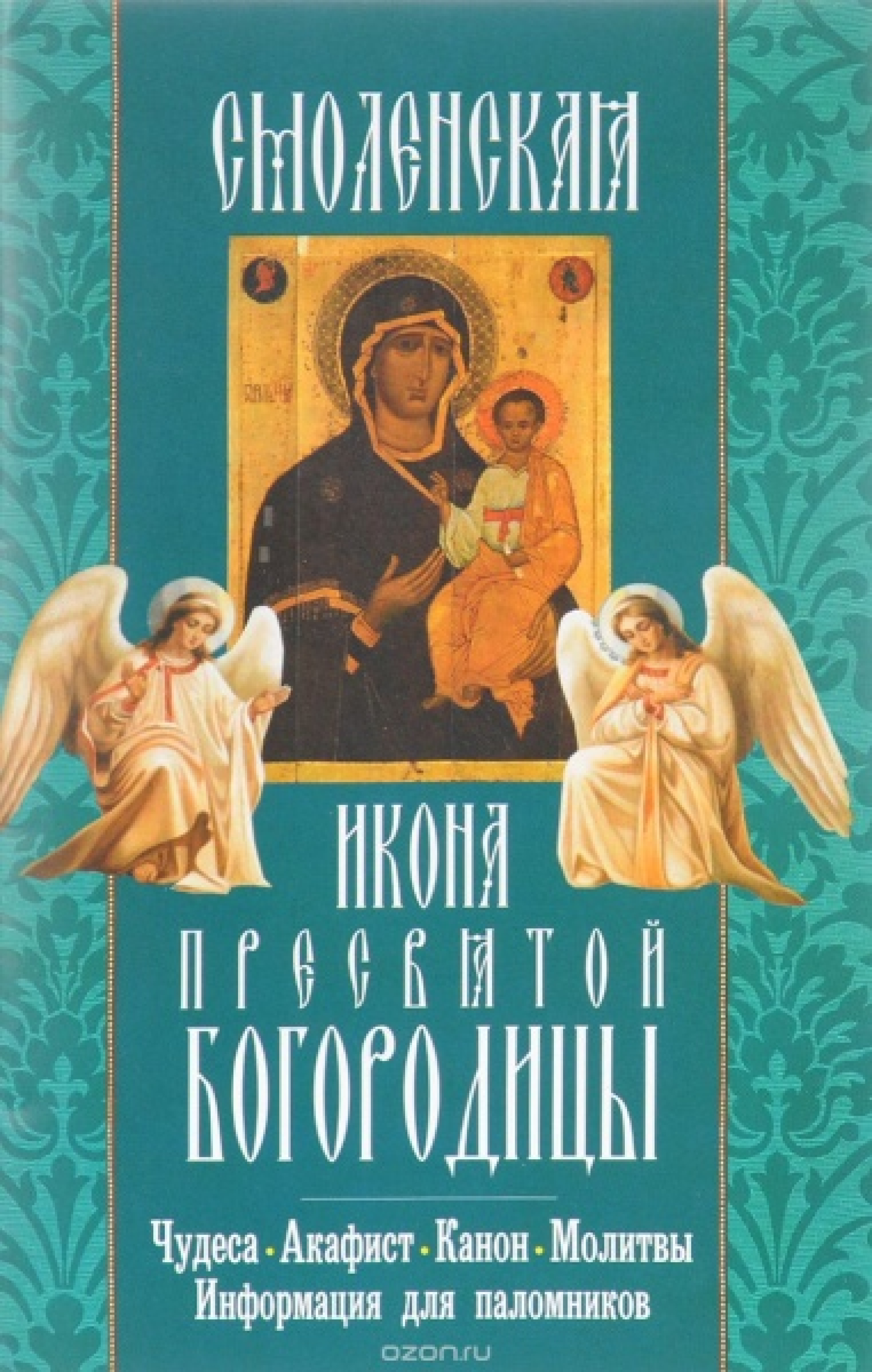 Смоленская икона Пресвятой Богородицы. Чудеса. Акафист. Канон. Молитвы - фото