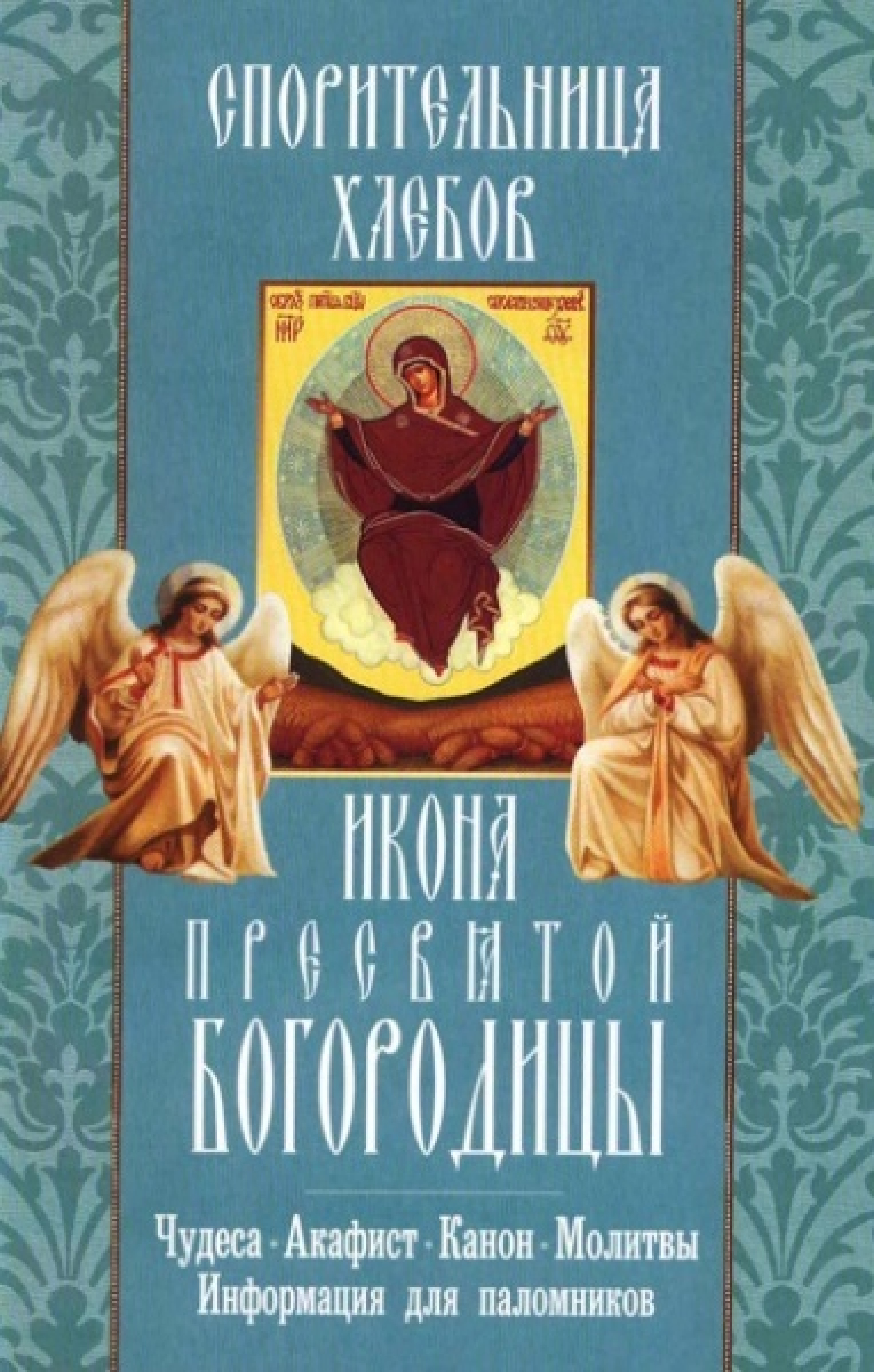 Спорительница хлебов икона Пресвятой Богородицы. Чудеса. Акафист. Канон. Молитвы - фото