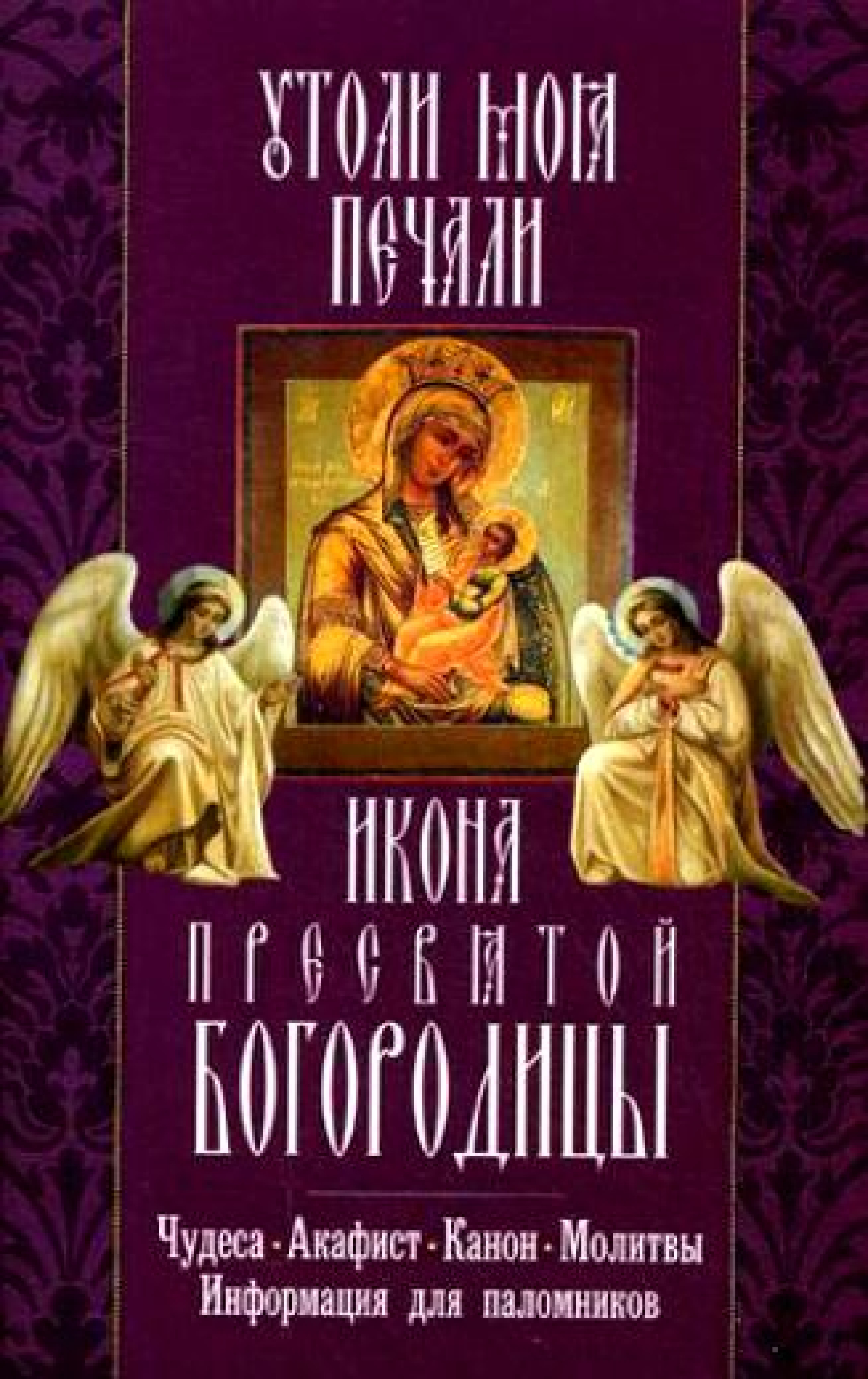 Утоли моя печали икона Пресвятой Богородицы. Чудеса. Акафист. Канон. Молитвы - фото