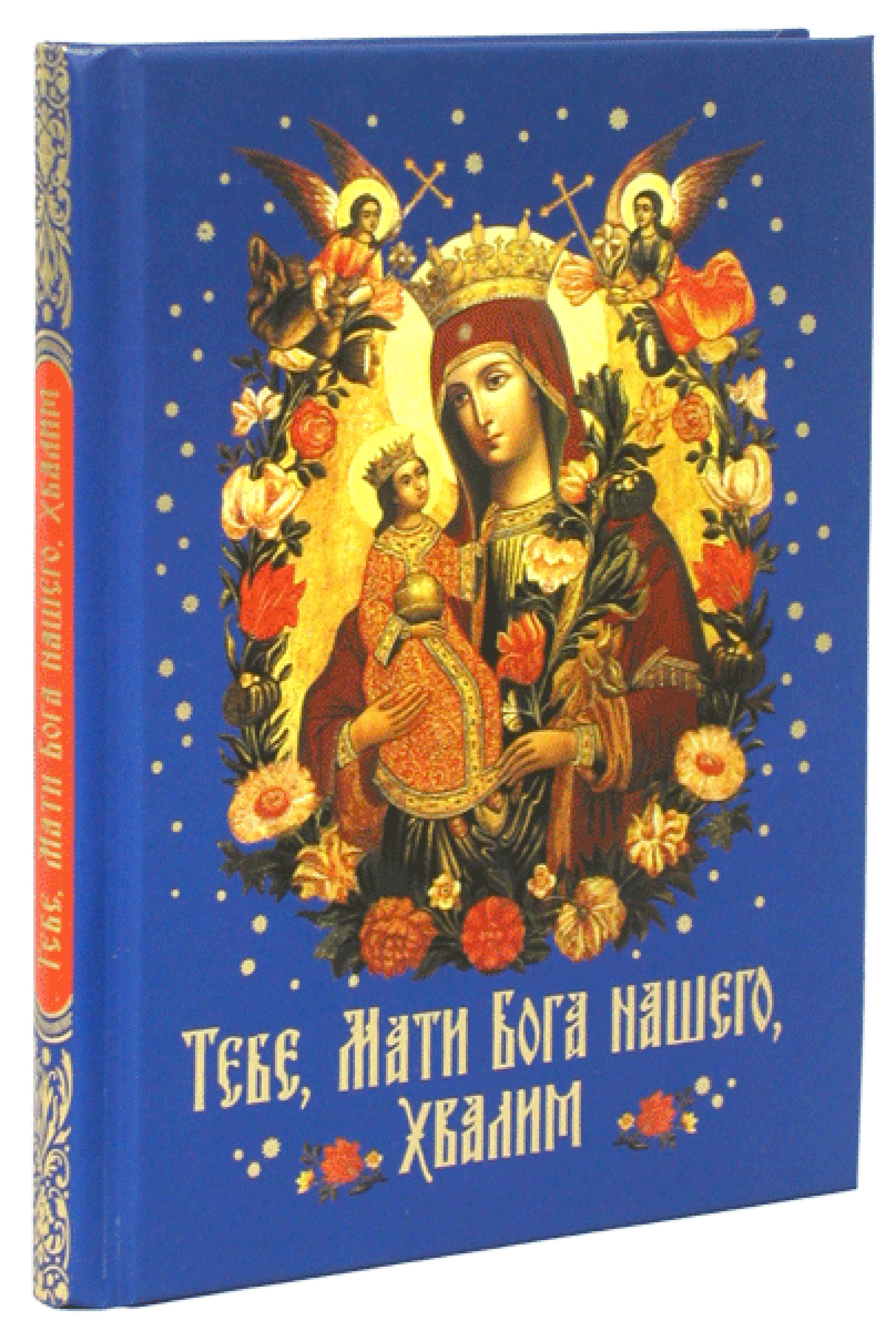 Тебе, Мати Бога нашего, хвалим - фото