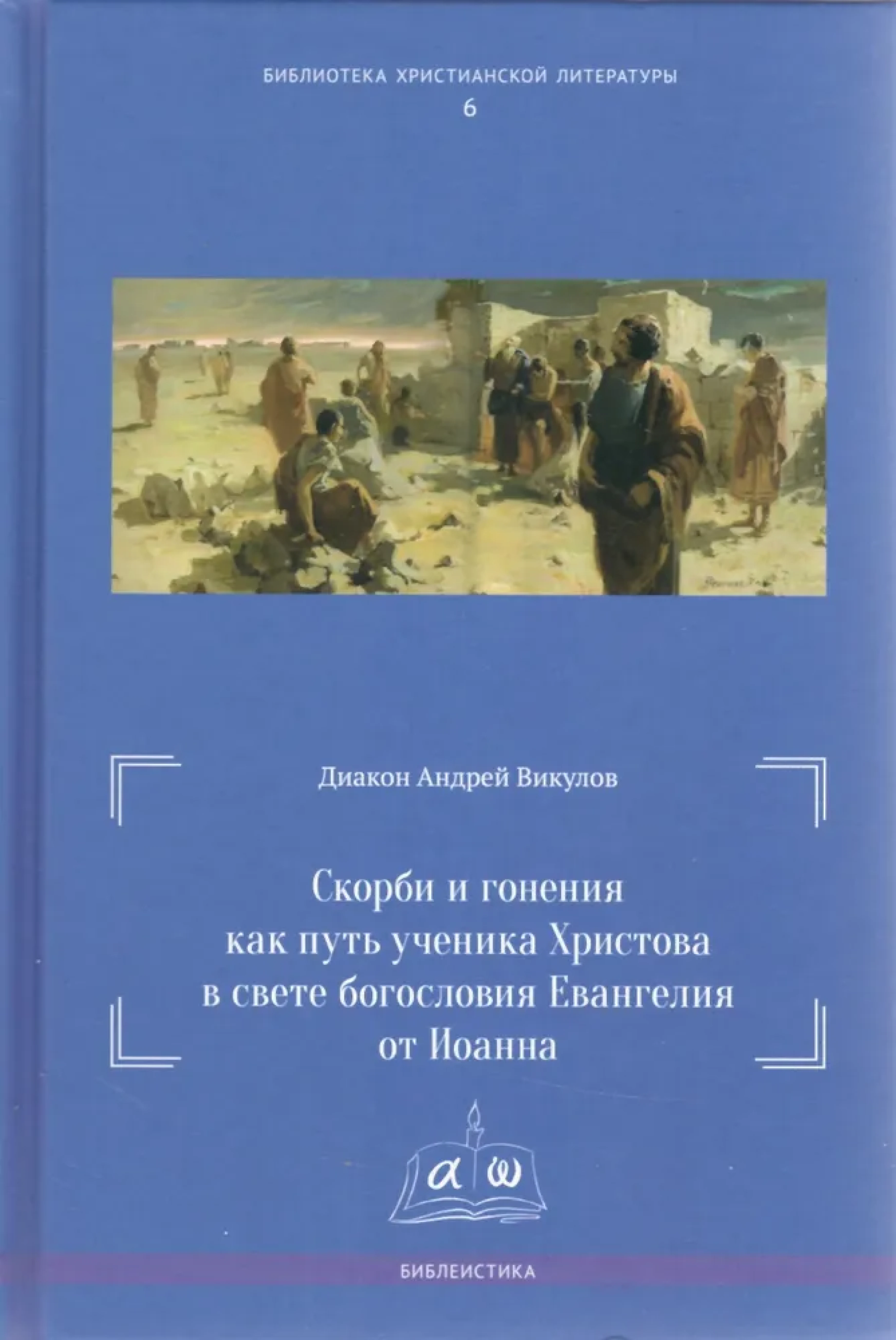 Скорби и гонения как путь ученика Христова в свете богословия Евангелия от Иоанна - фото