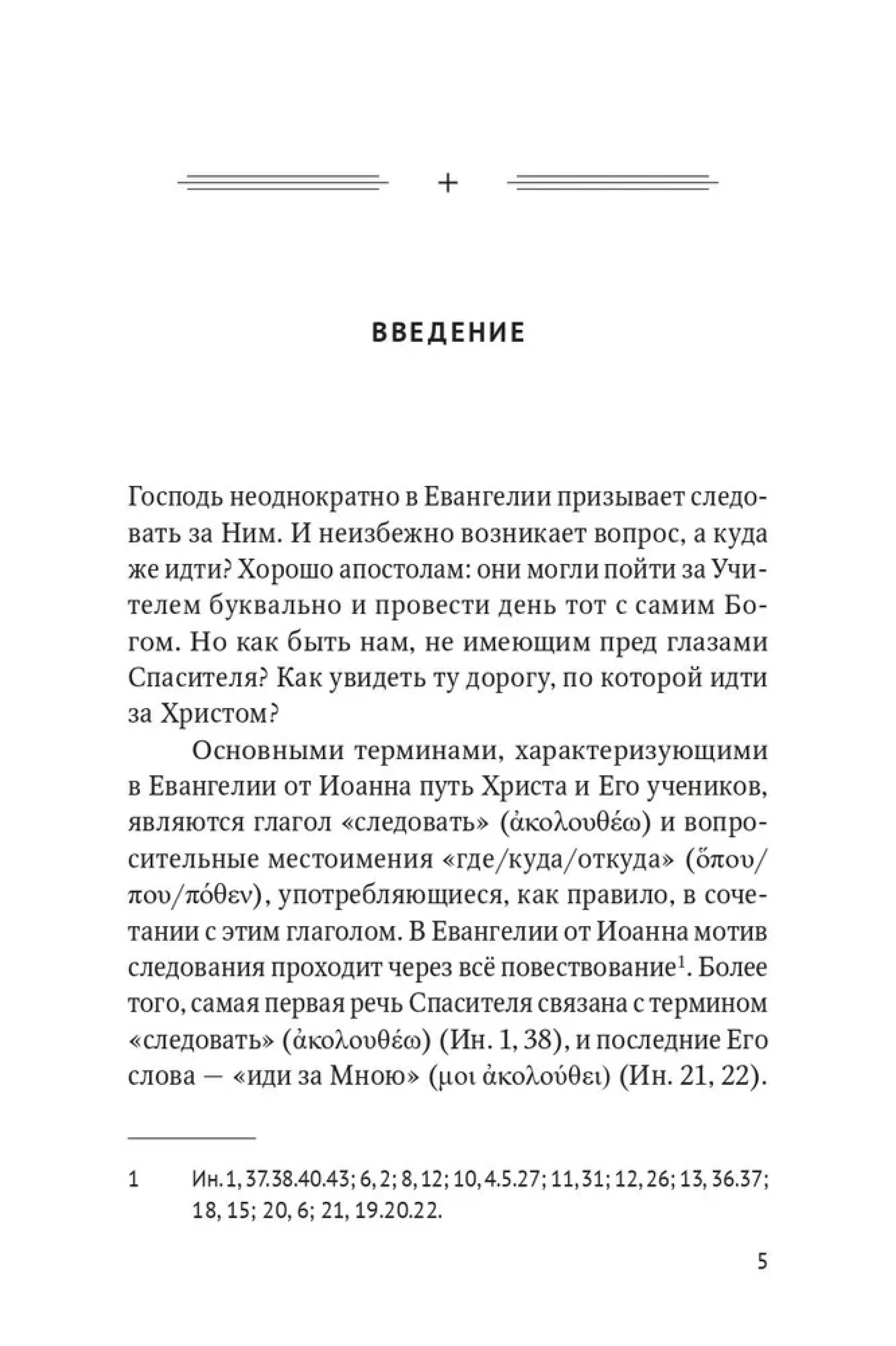 Скорби и гонения как путь ученика Христова в свете богословия Евангелия от Иоанна - фото2