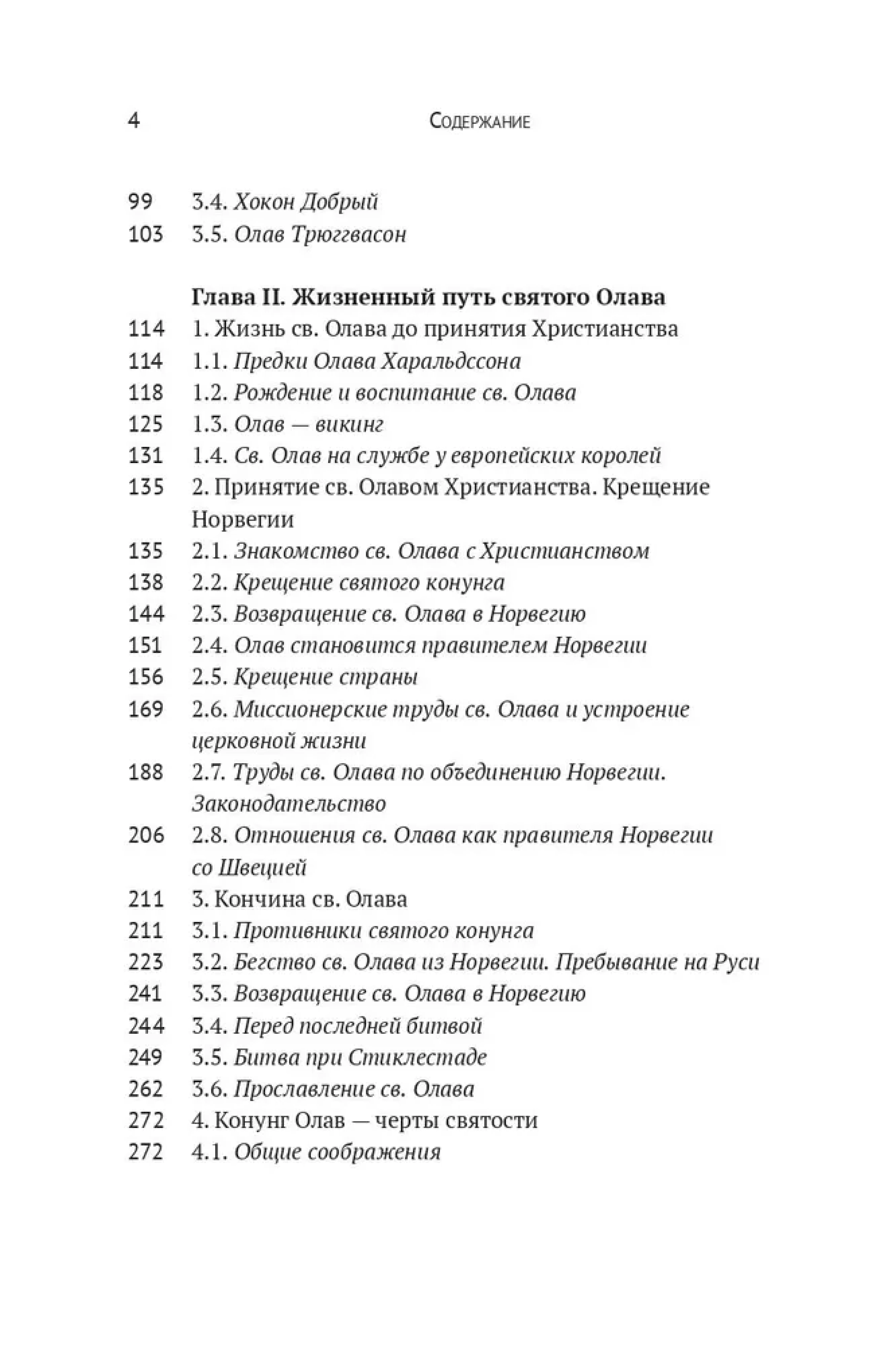 Вечный король Норвегии. Святой благоверный князь Олав просветитель Норвегии - фото3