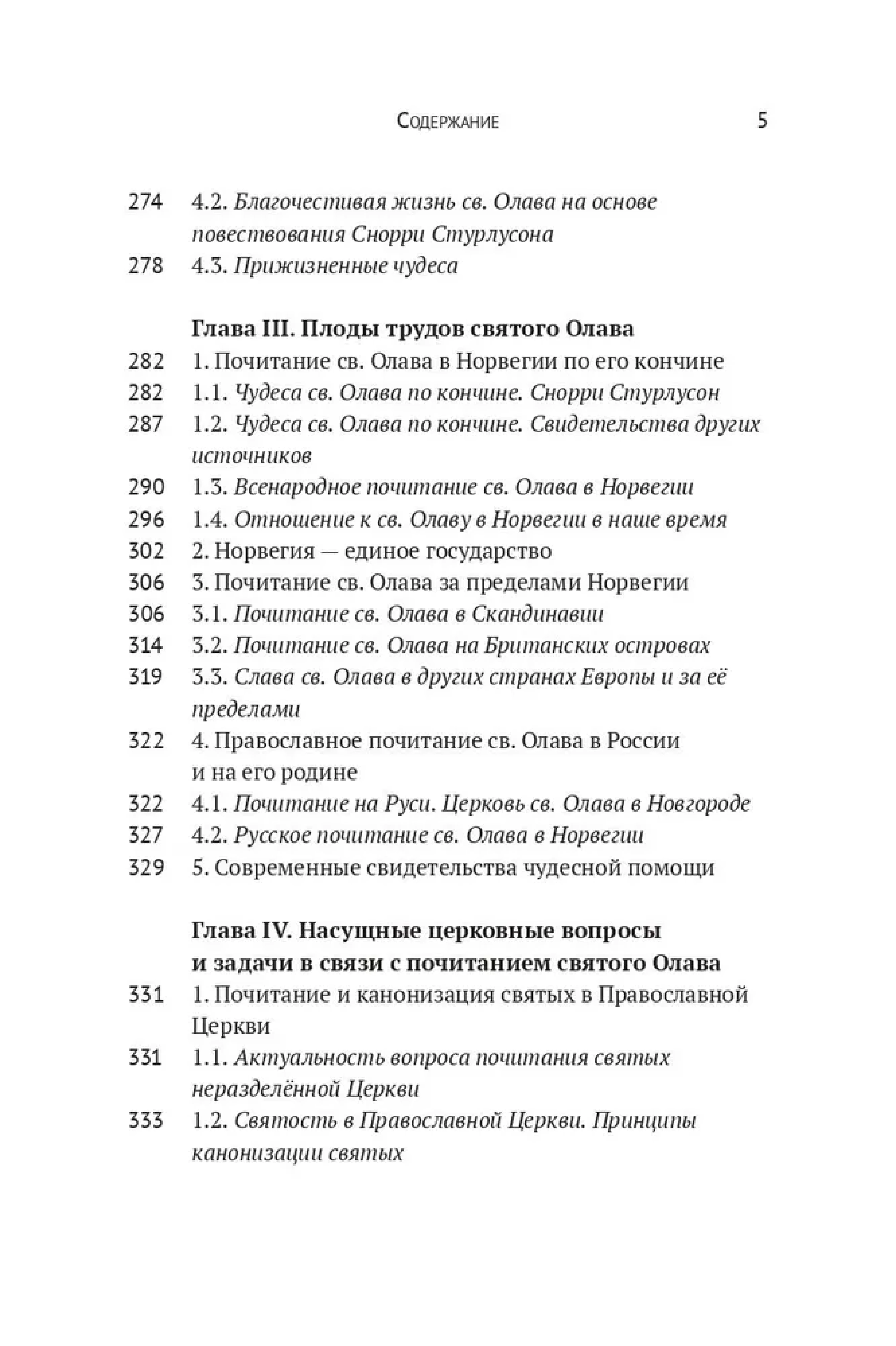 Вечный король Норвегии. Святой благоверный князь Олав просветитель Норвегии - фото4