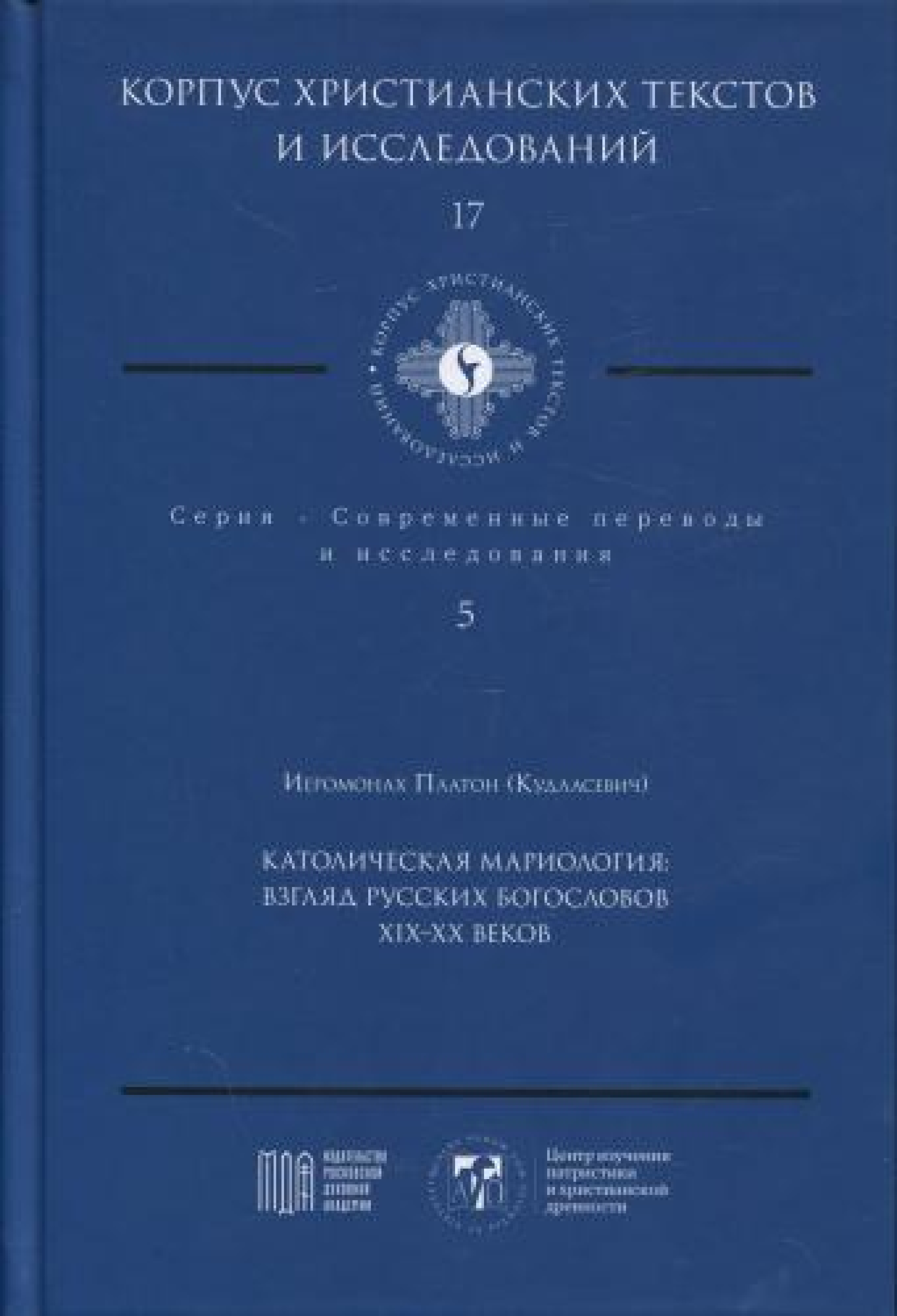 Католическая мариология: взгляд русских богословов - фото