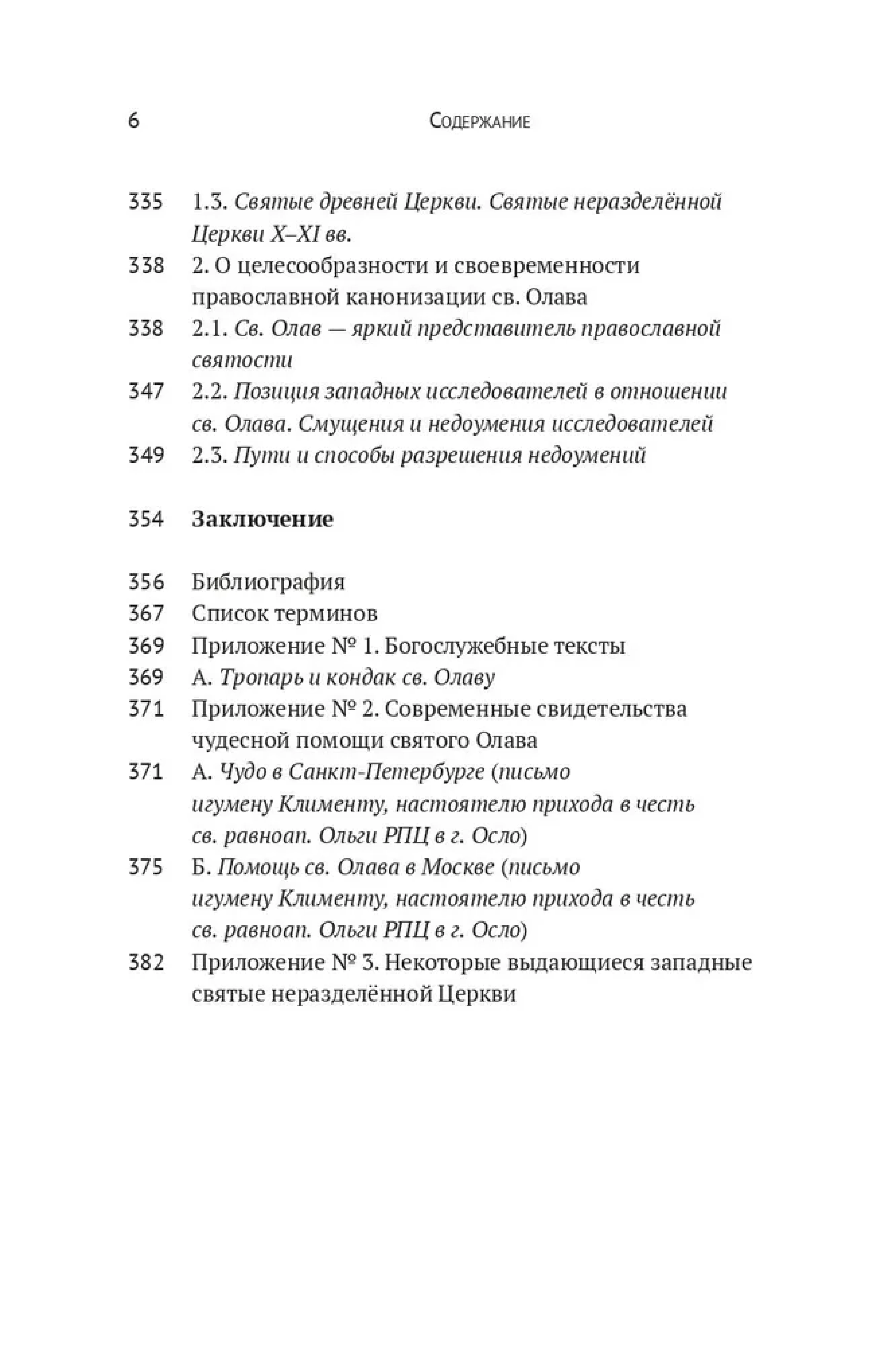 Вечный король Норвегии. Святой благоверный князь Олав просветитель Норвегии - фото5