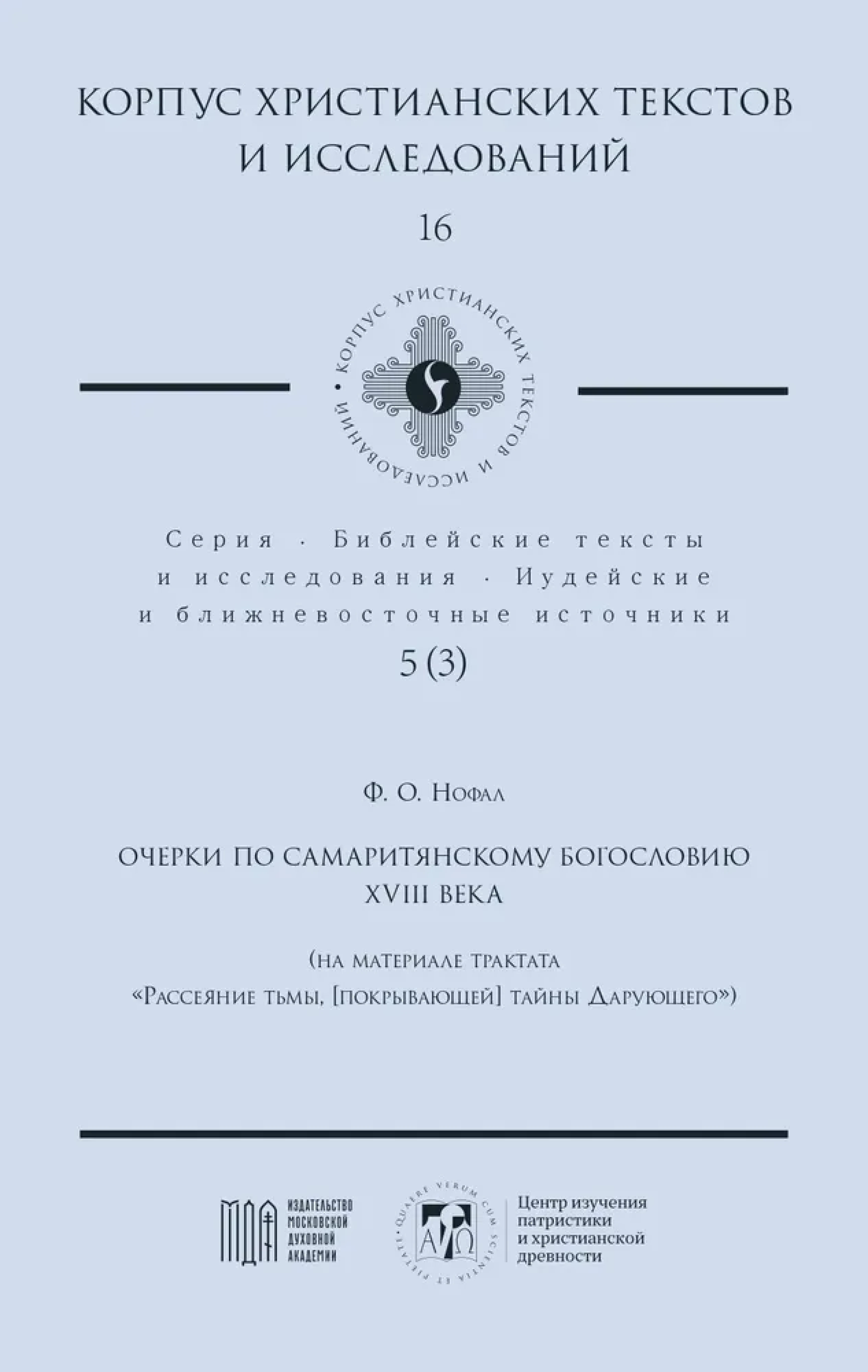 Очерки по самаритянскому богословию XVIII в - фото
