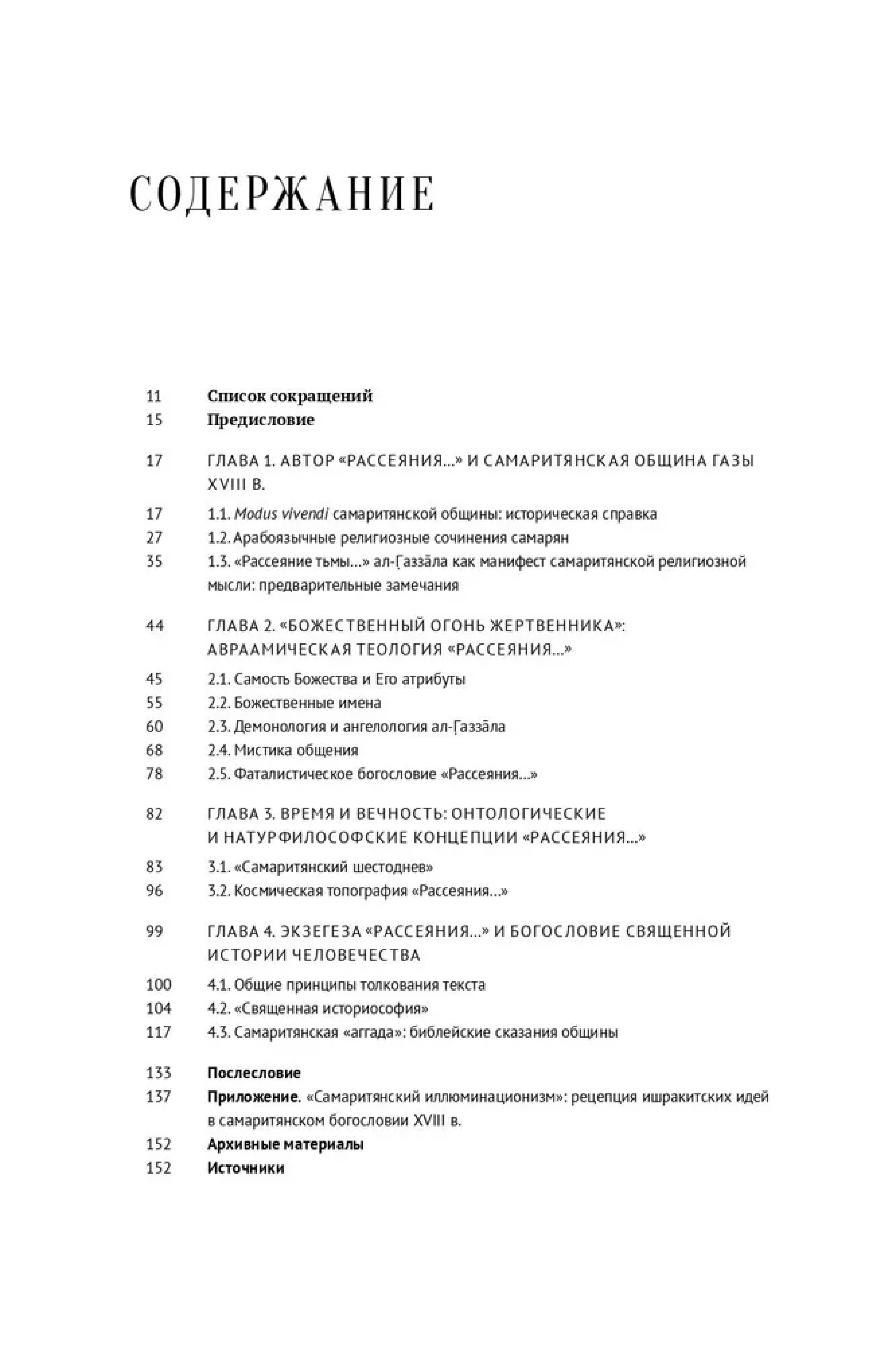 Очерки по самаритянскому богословию XVIII в - фото2