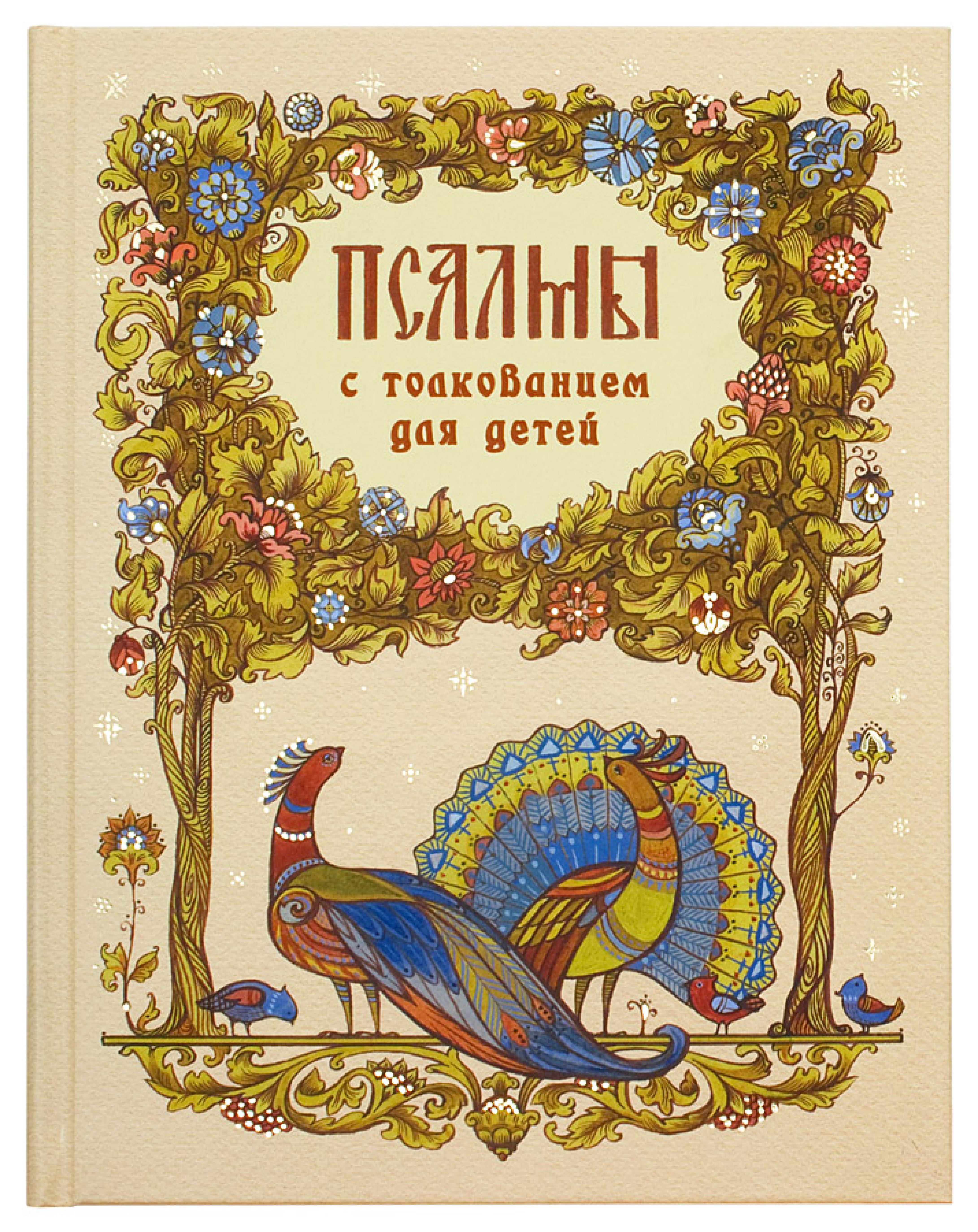 Псалмы избранные для детей (большой формат) - фото
