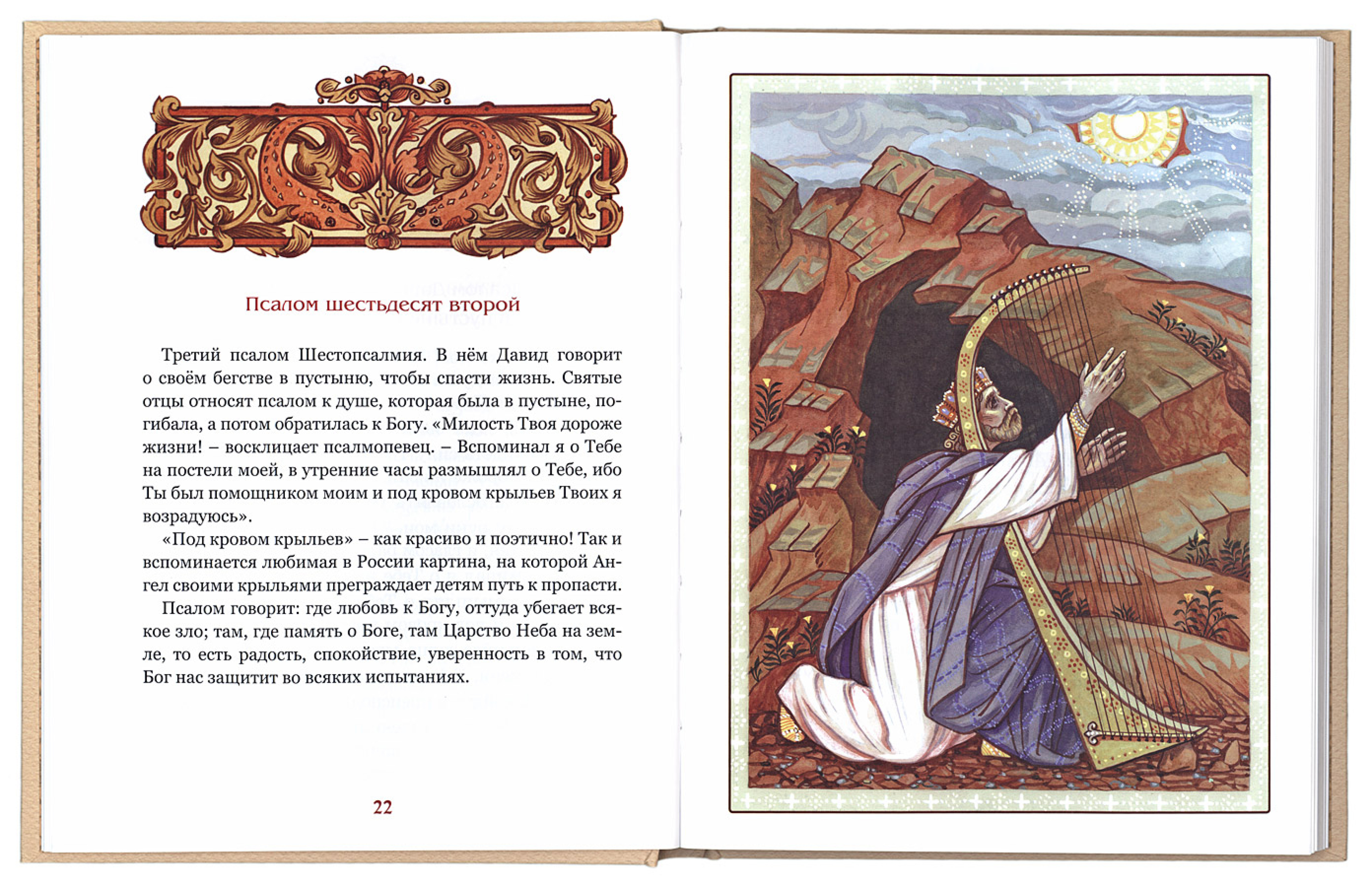 Псалмы избранные для детей (большой формат) - фото2