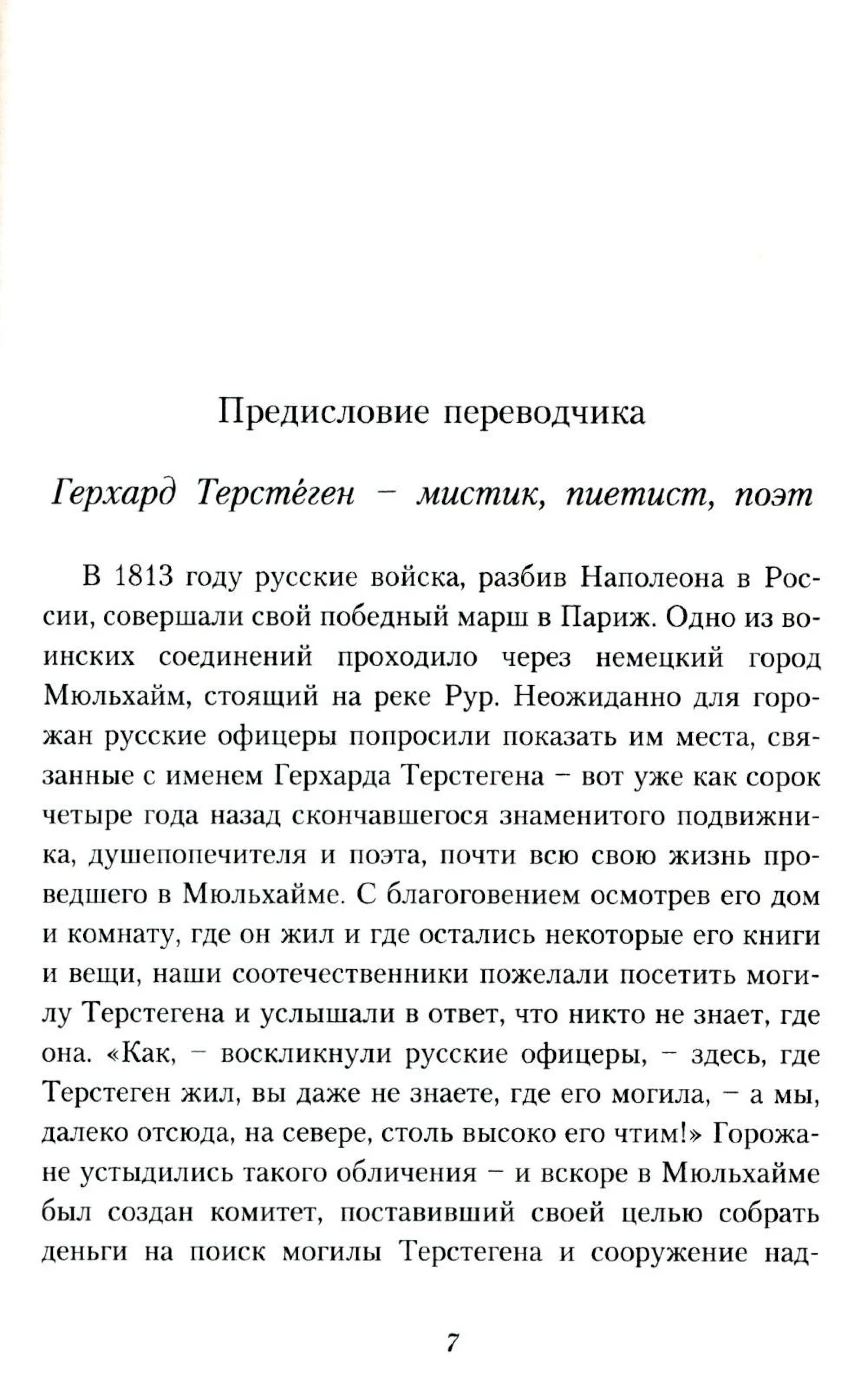 Герхард Терстеген. Путь истины - фото2