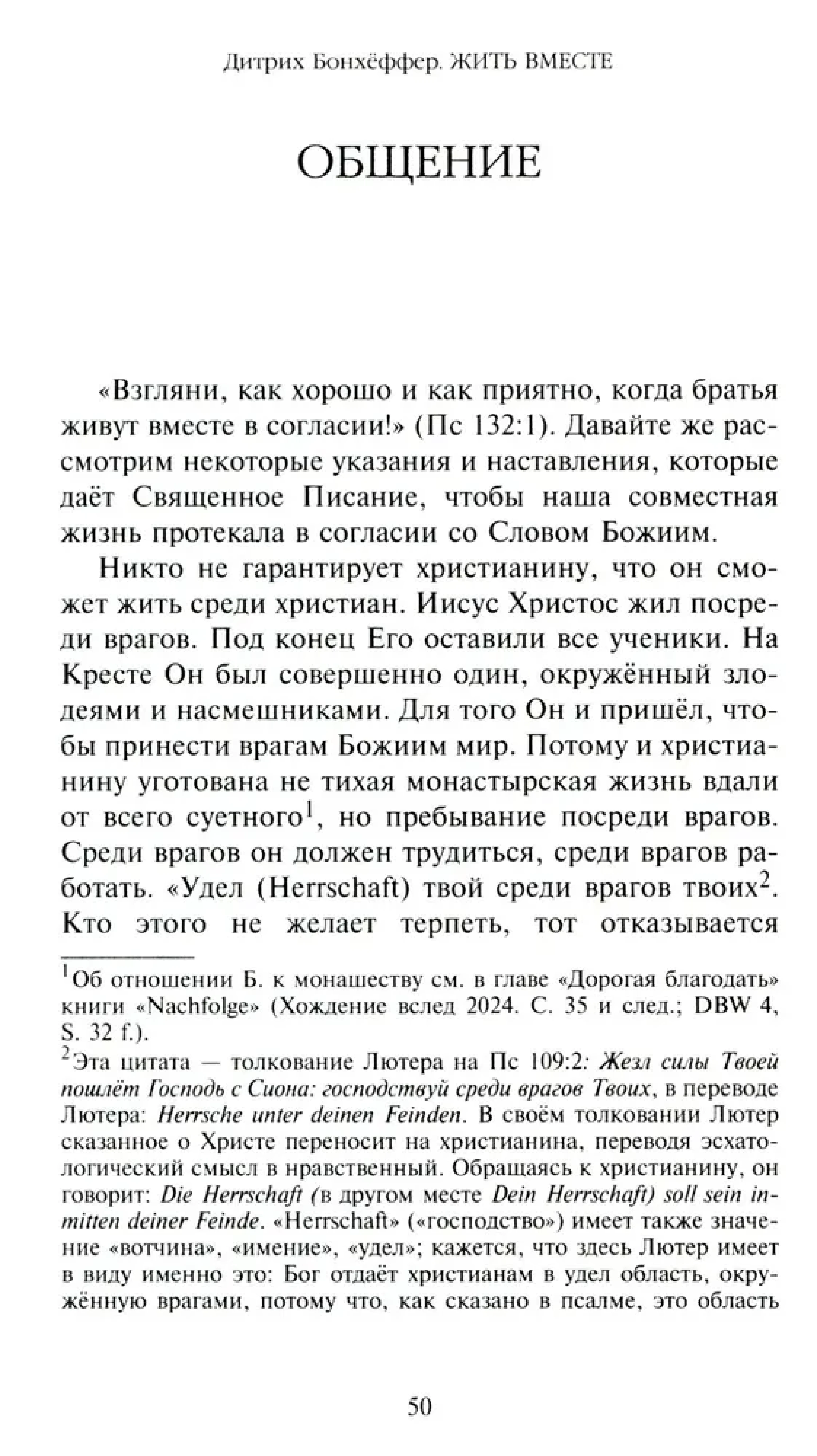 Жить вместе. Письма братству Финкенвальде. Бонхеффер Дитрих - фото2