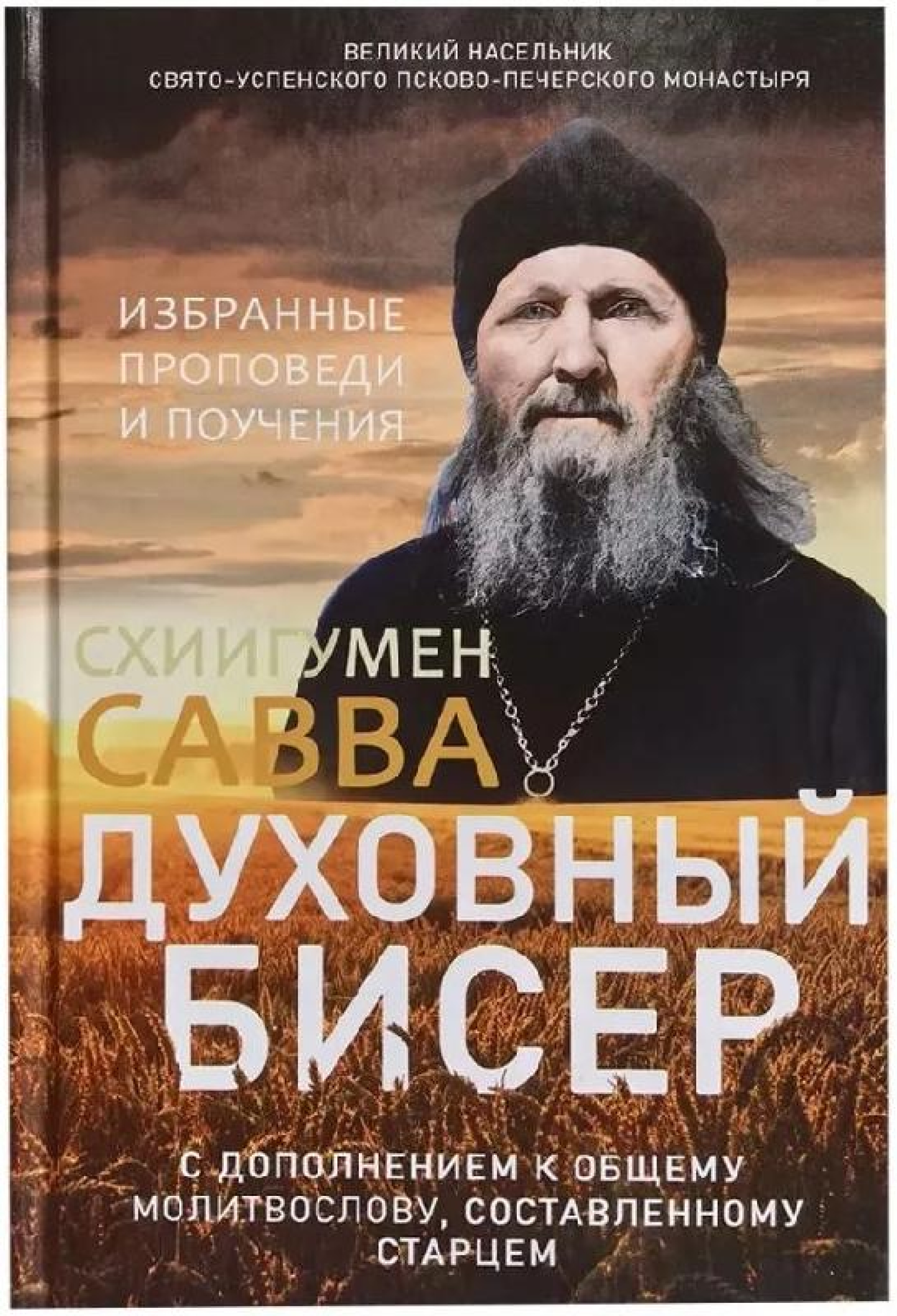 Духовный бисер: Избранные проповеди и поучения с дополнением к общему молитвослову, составленному старцем - фото