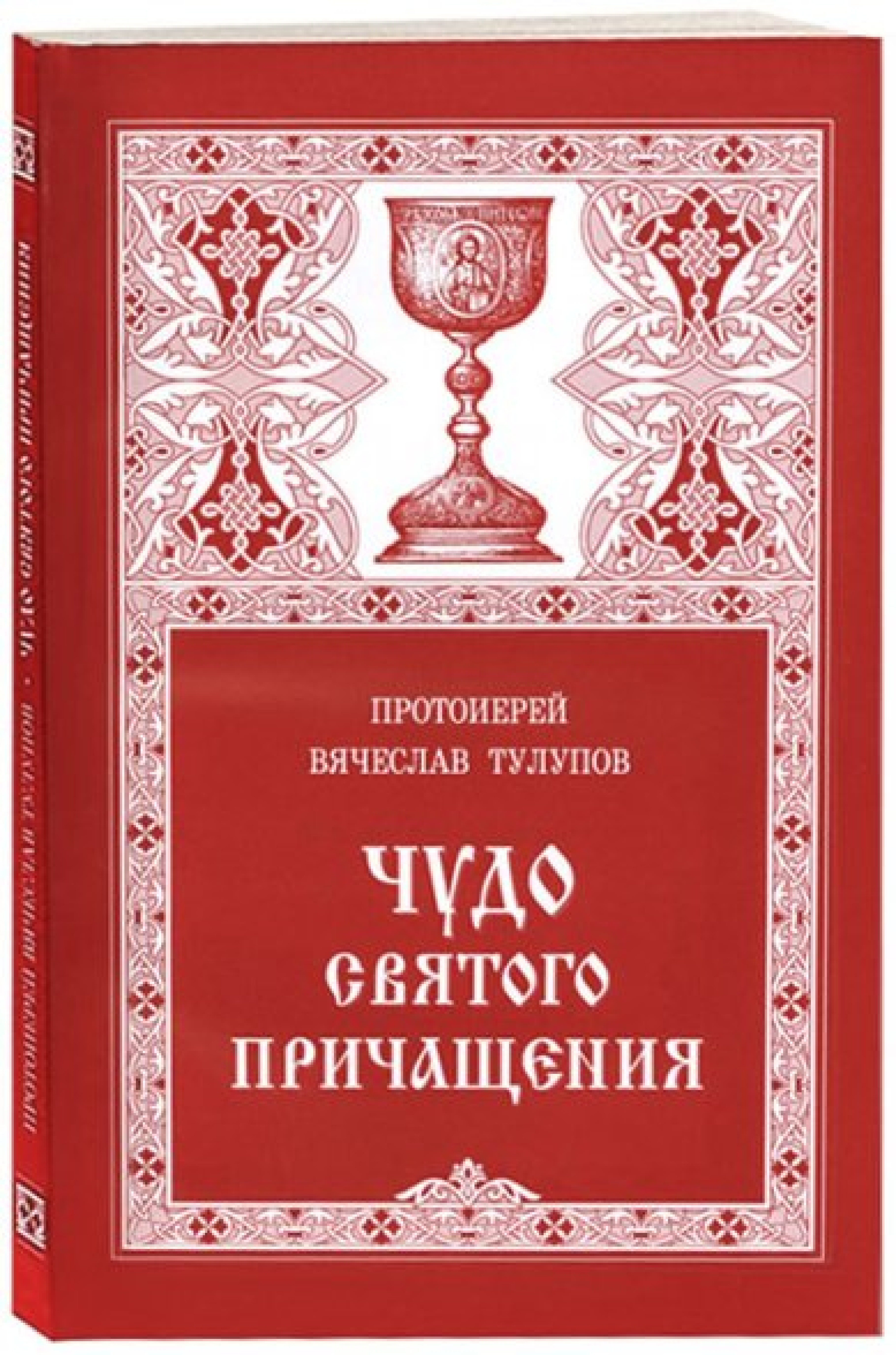 Чудо Святого Причащения - фото