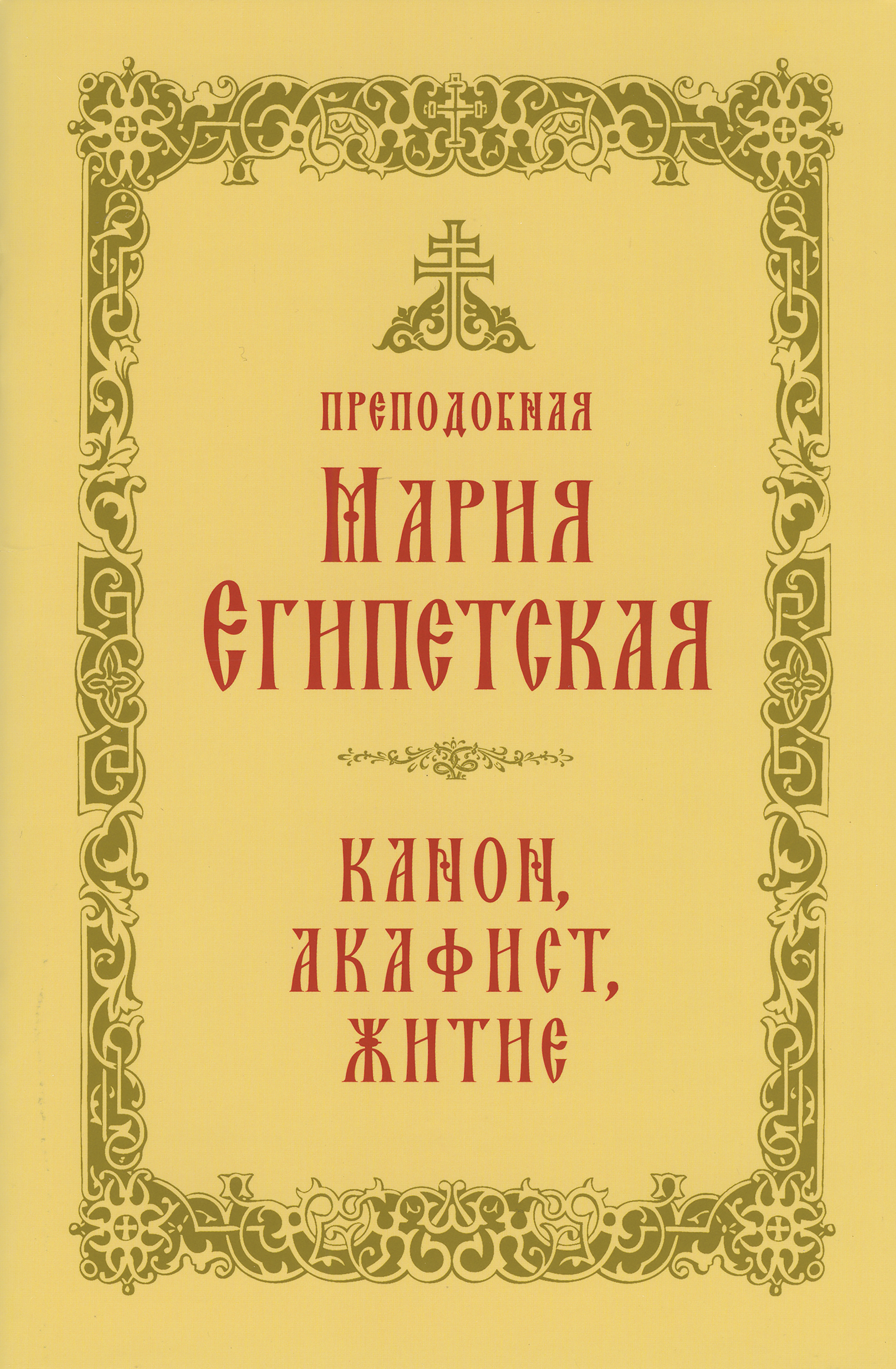 Преподобная Мария Египетская: канон, акафист, житие - фото