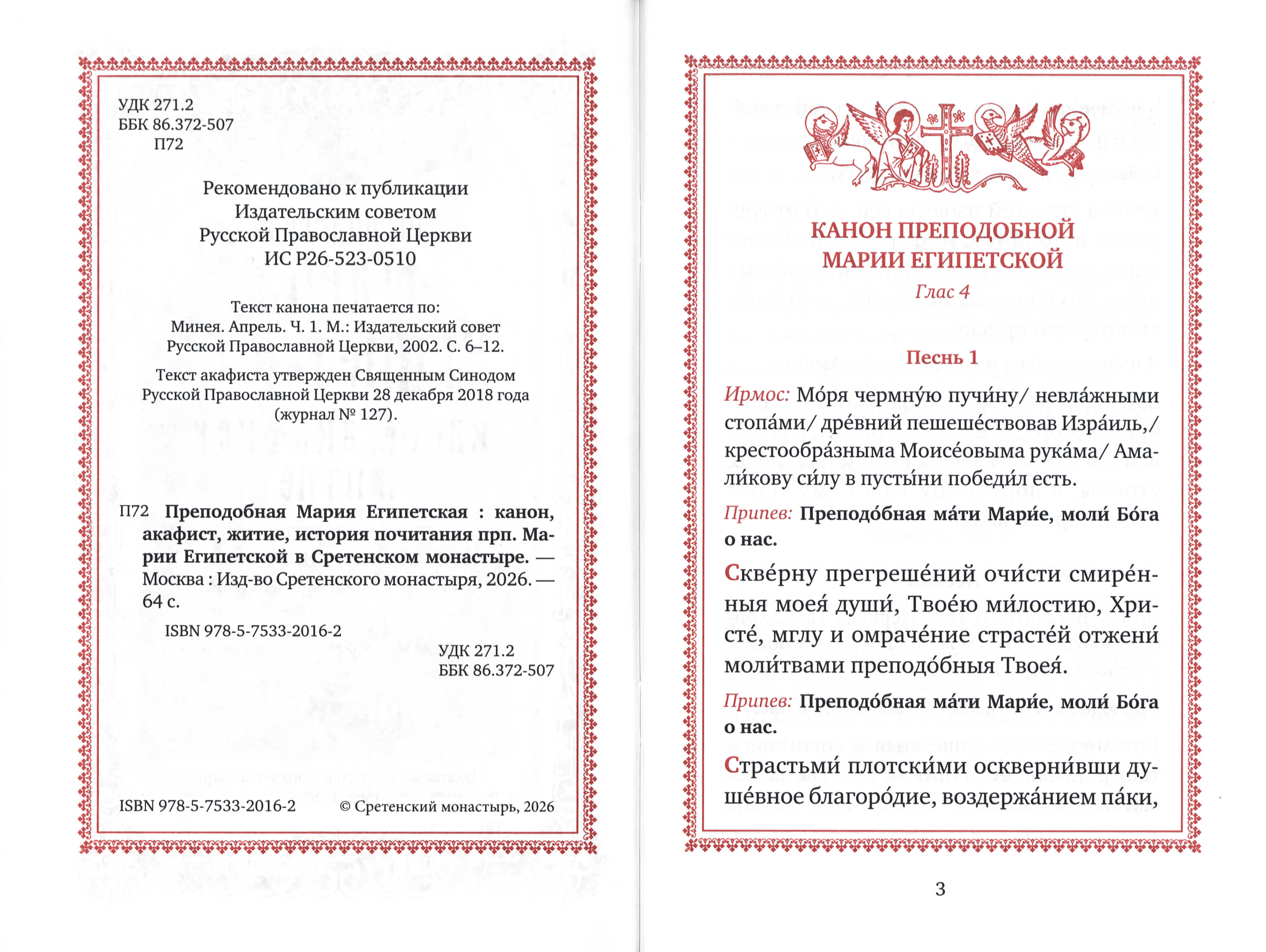 Преподобная Мария Египетская: канон, акафист, житие - фото2