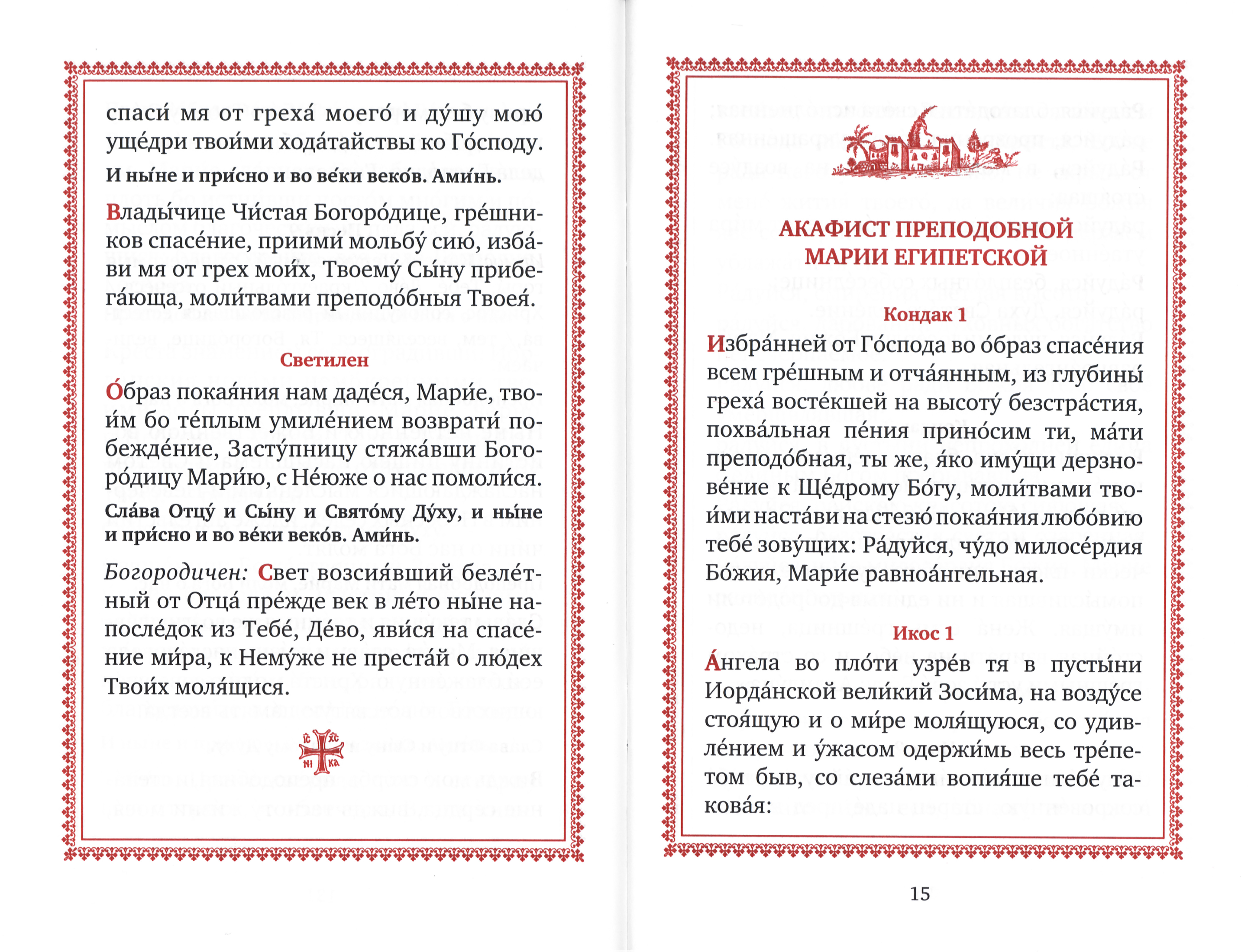 Преподобная Мария Египетская: канон, акафист, житие - фото3