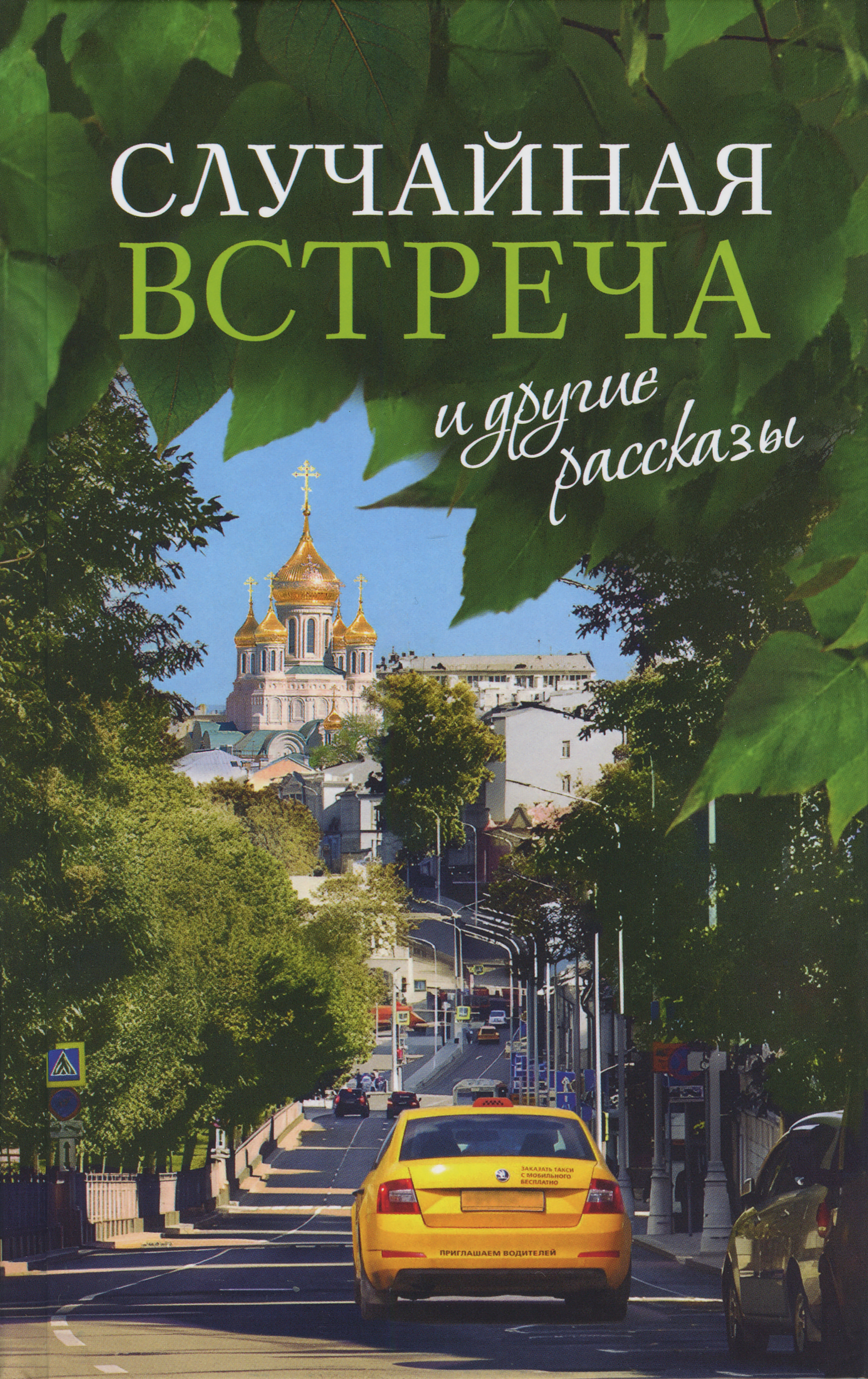 «Случайная встреча» и другие рассказы - фото