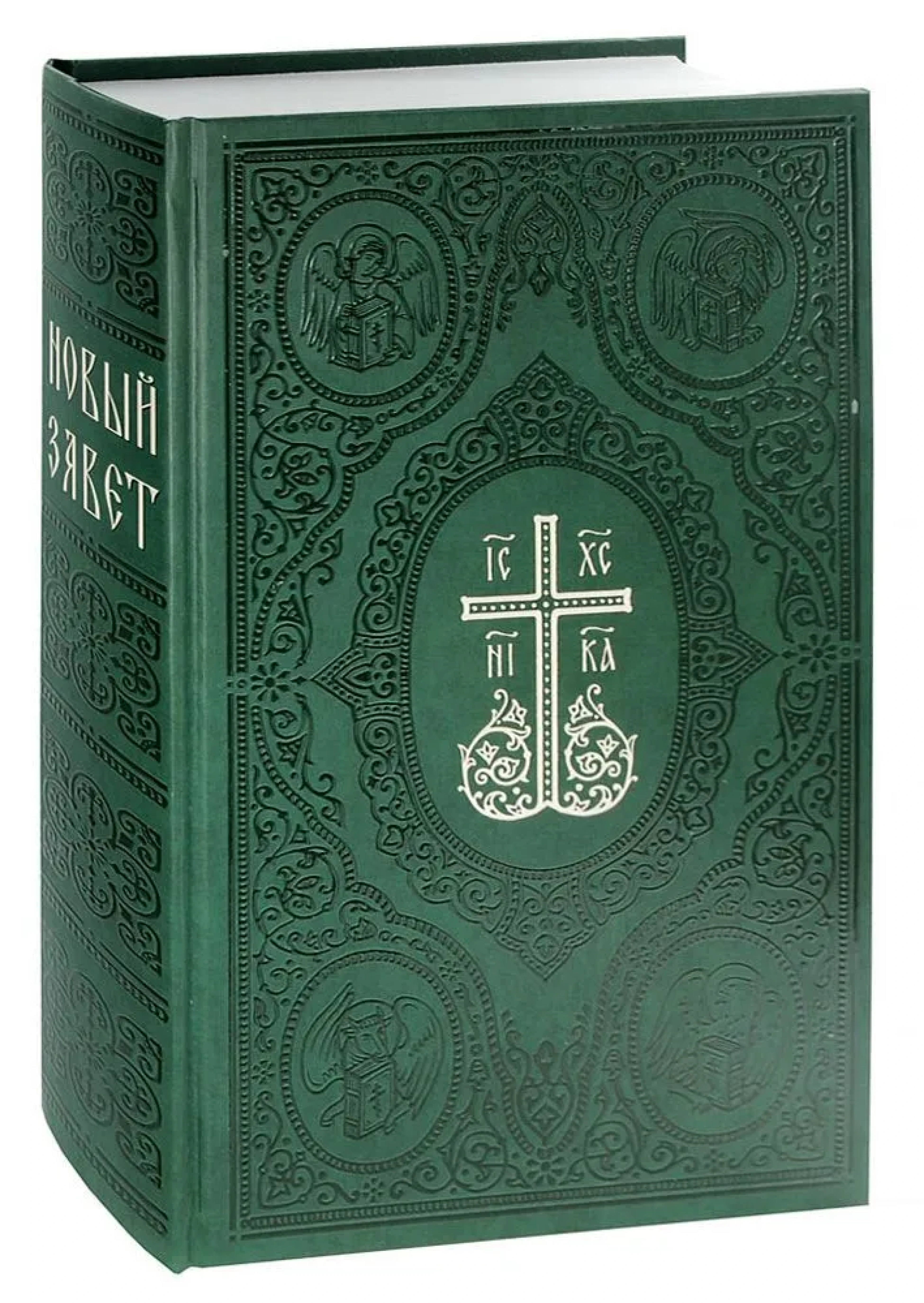 Новый Завет. Синодальный перевод (крупный шрифт, большой формат) - фото