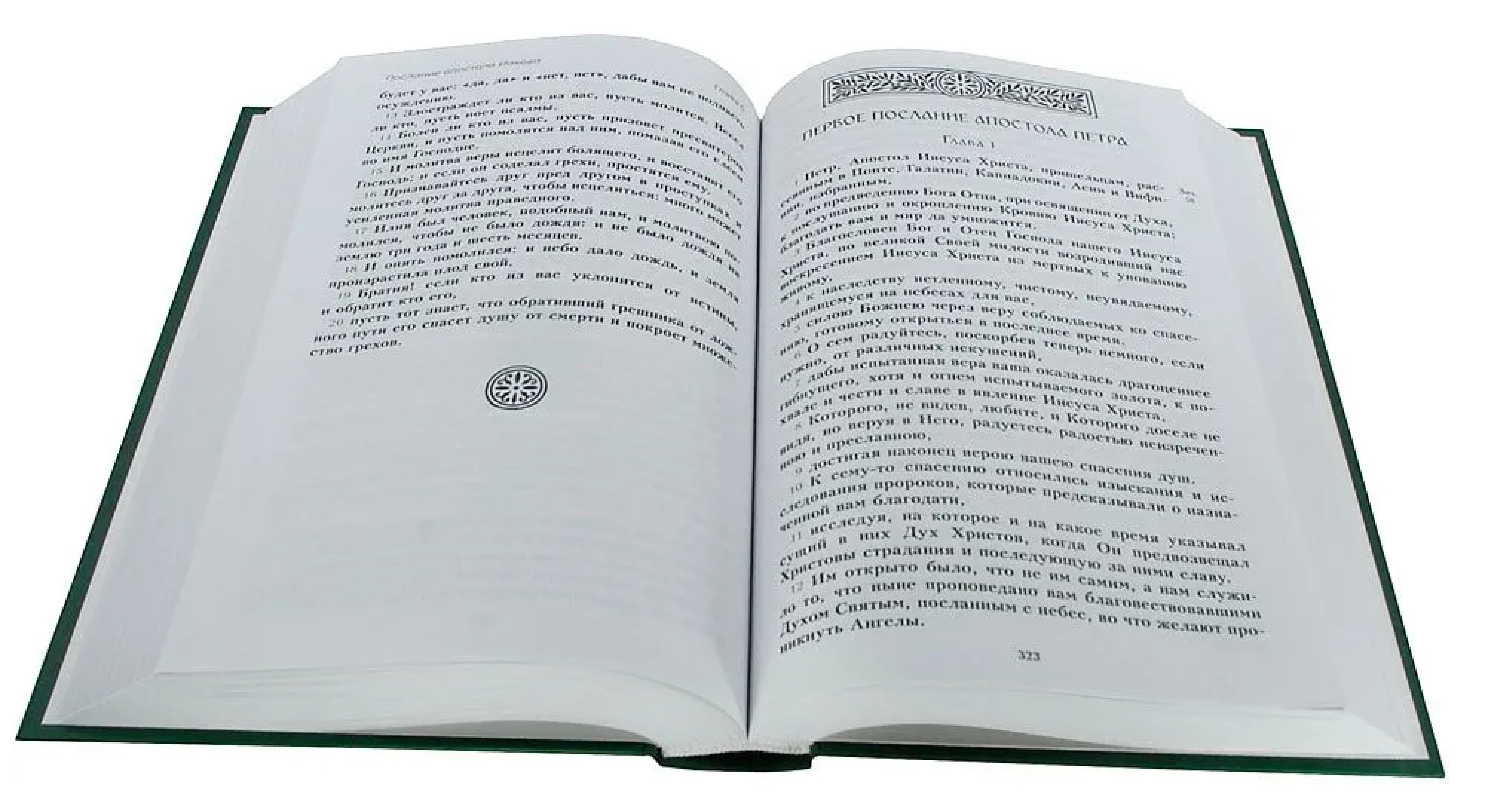 Новый Завет. Синодальный перевод (крупный шрифт, большой формат) - фото3