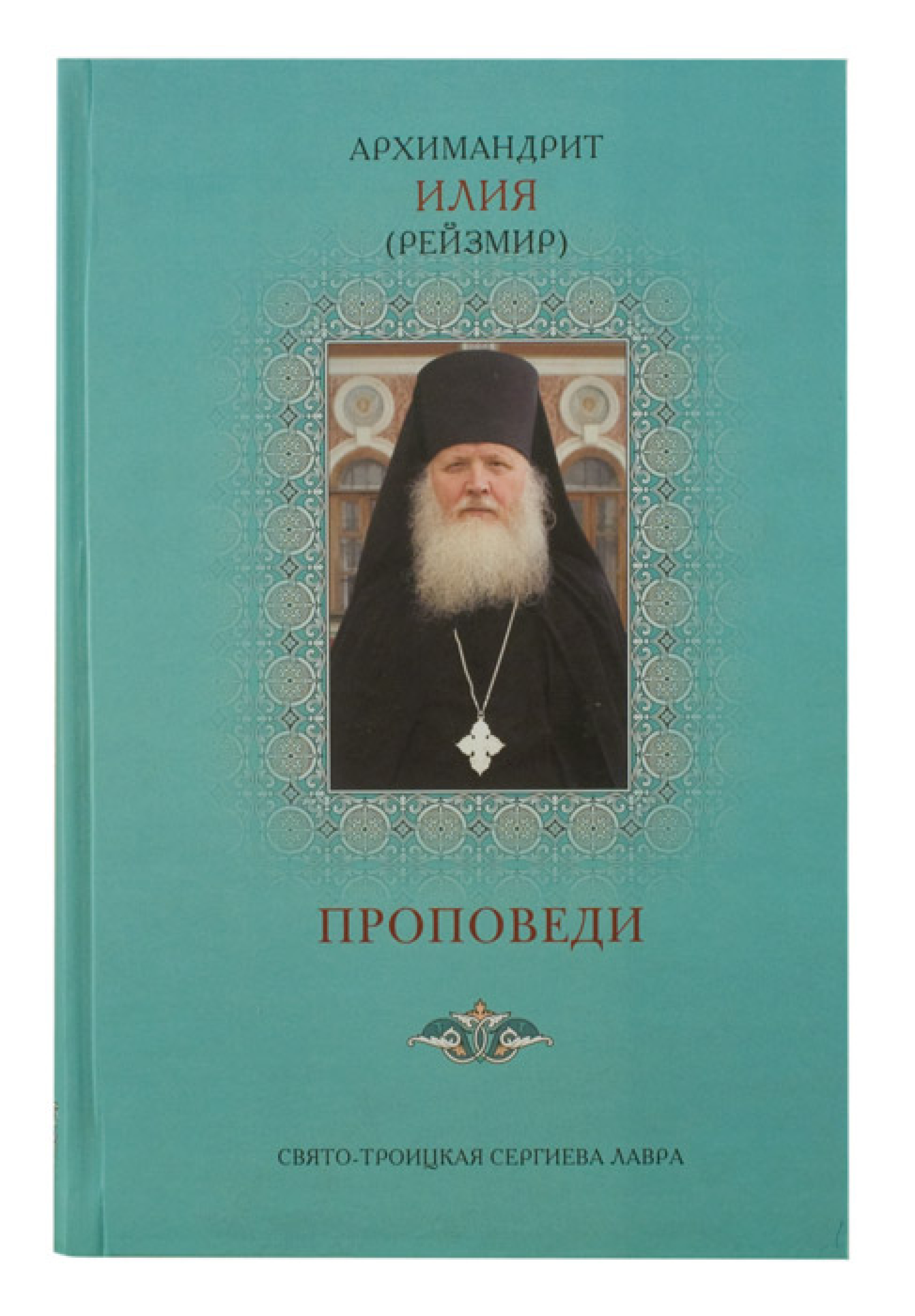 Проповеди 1 Архимандрит Илия (Рейзмир) - фото