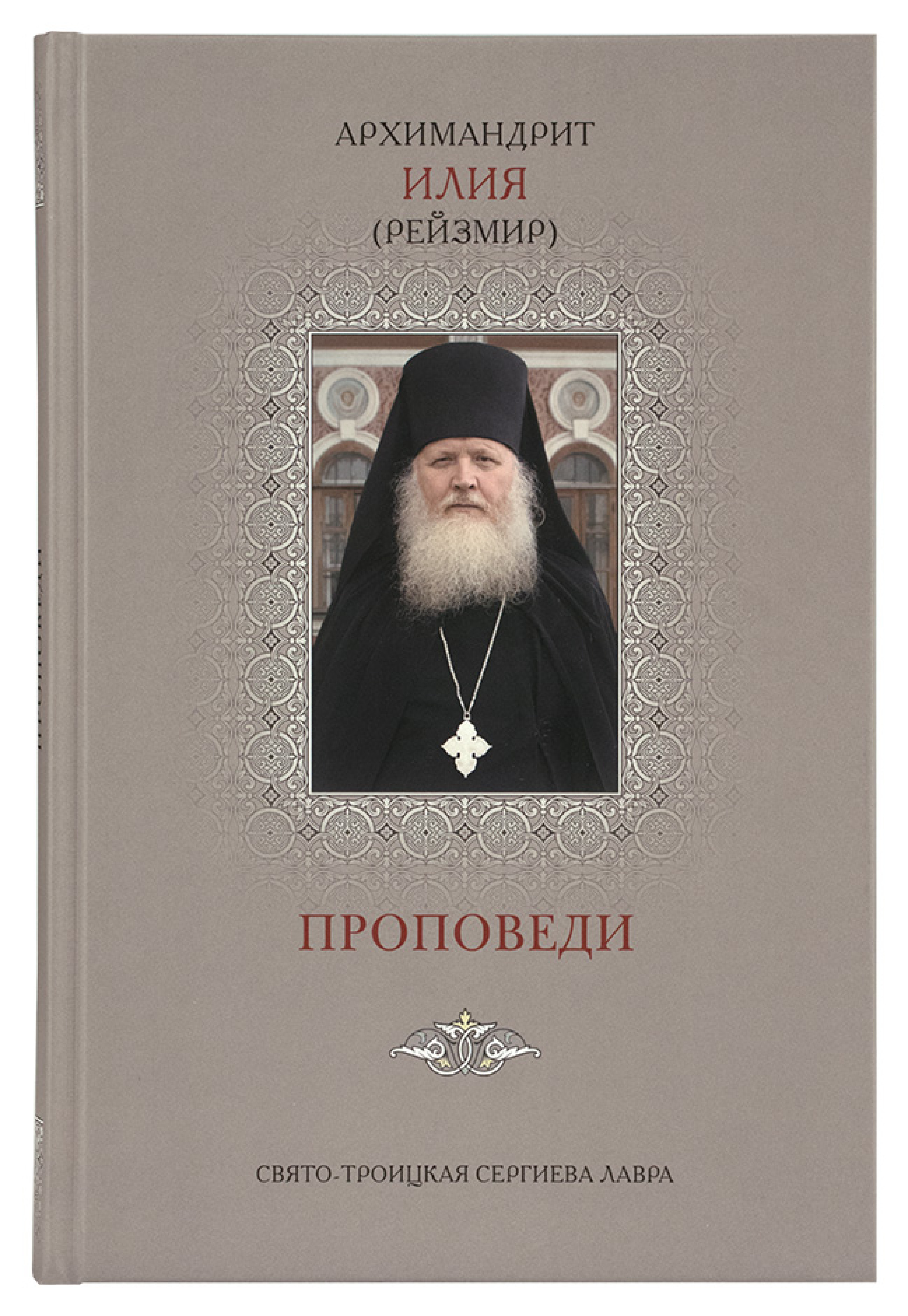 Проповеди 3  Архимандрит Илия (Рейзмир) - фото