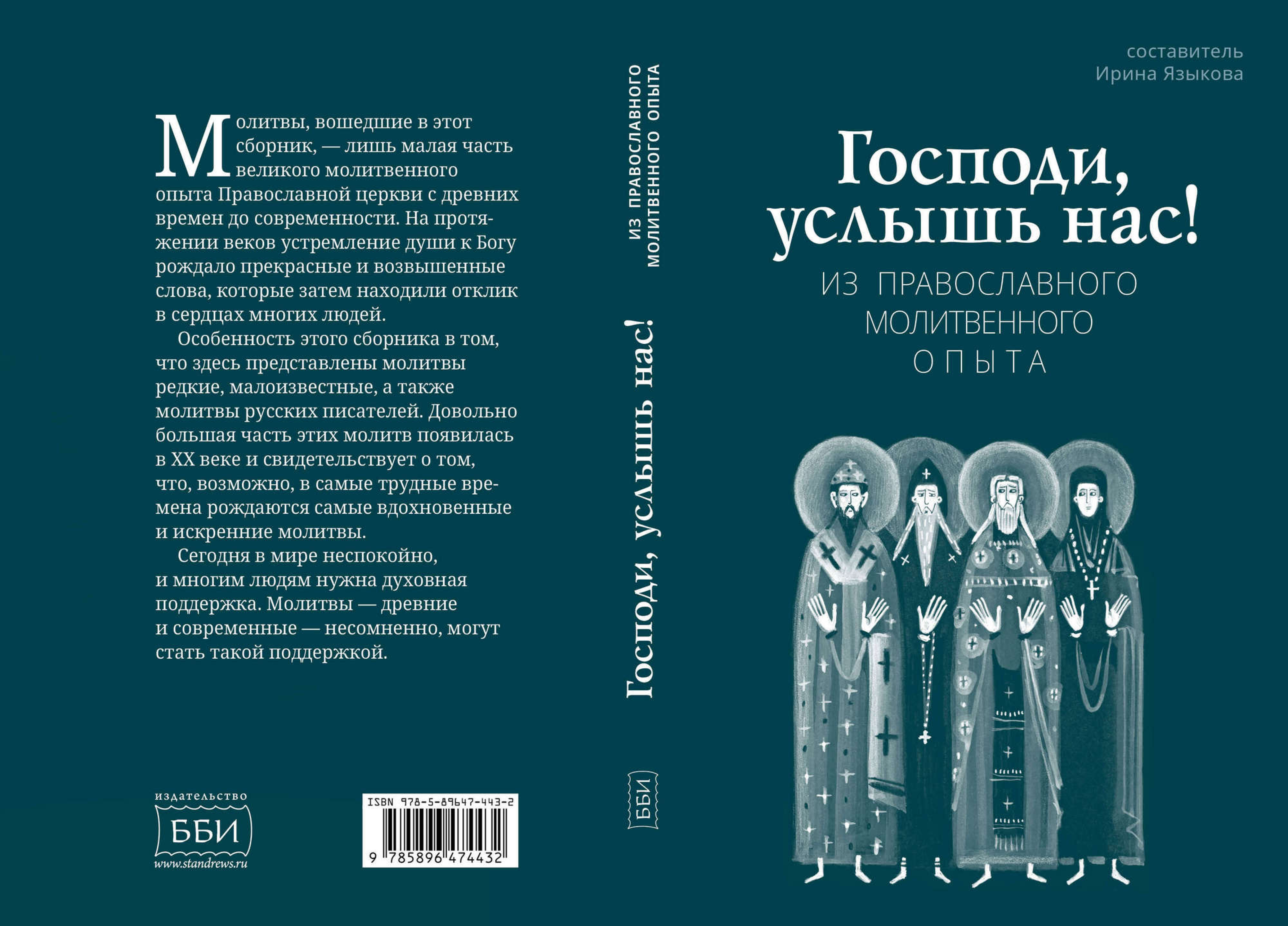 Господи, услышь нас! Из православного молитвенного опыта  - фото2