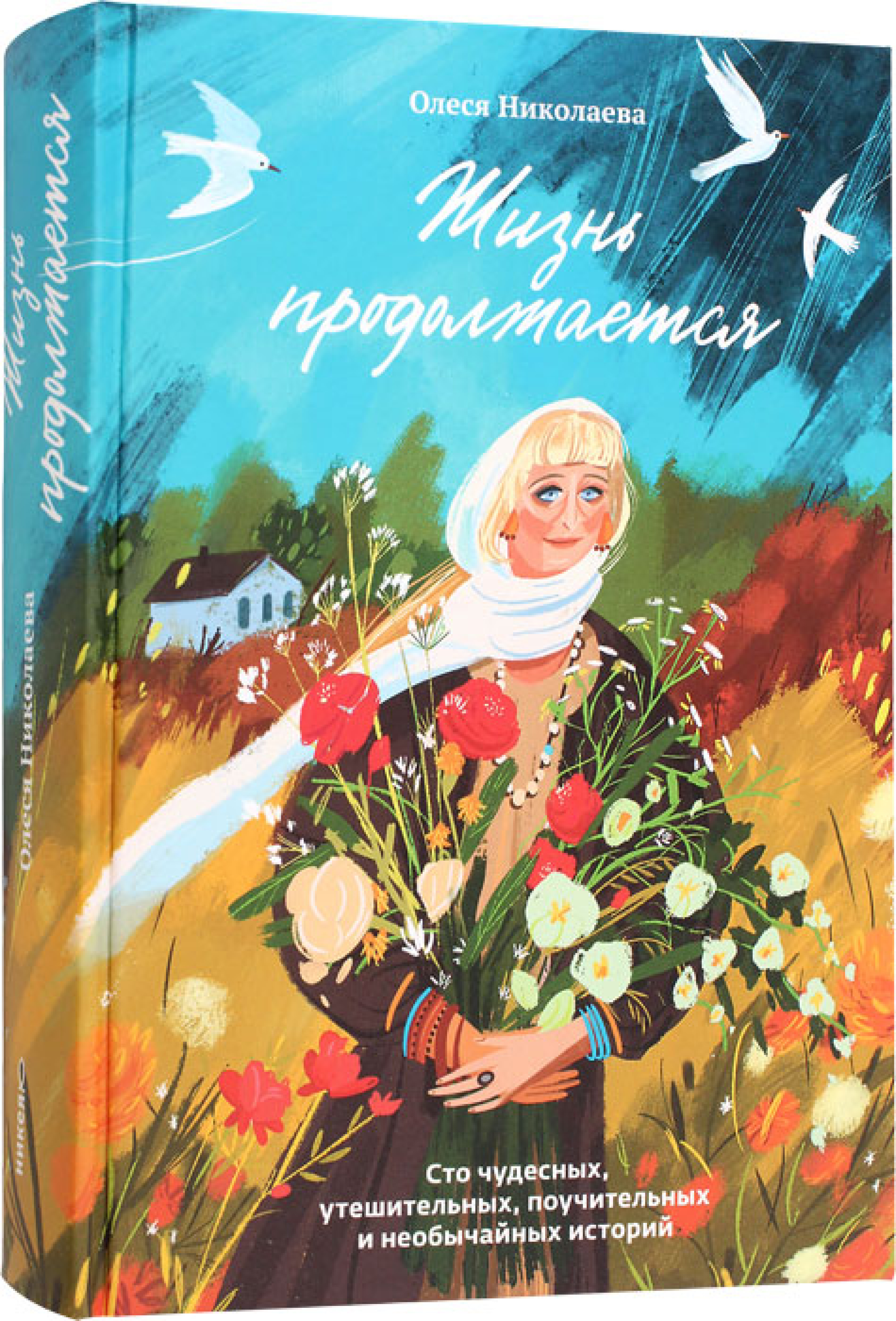 Жизнь продолжается. Сто чудесных, утешительных, поучительных и необычайных историй - фото