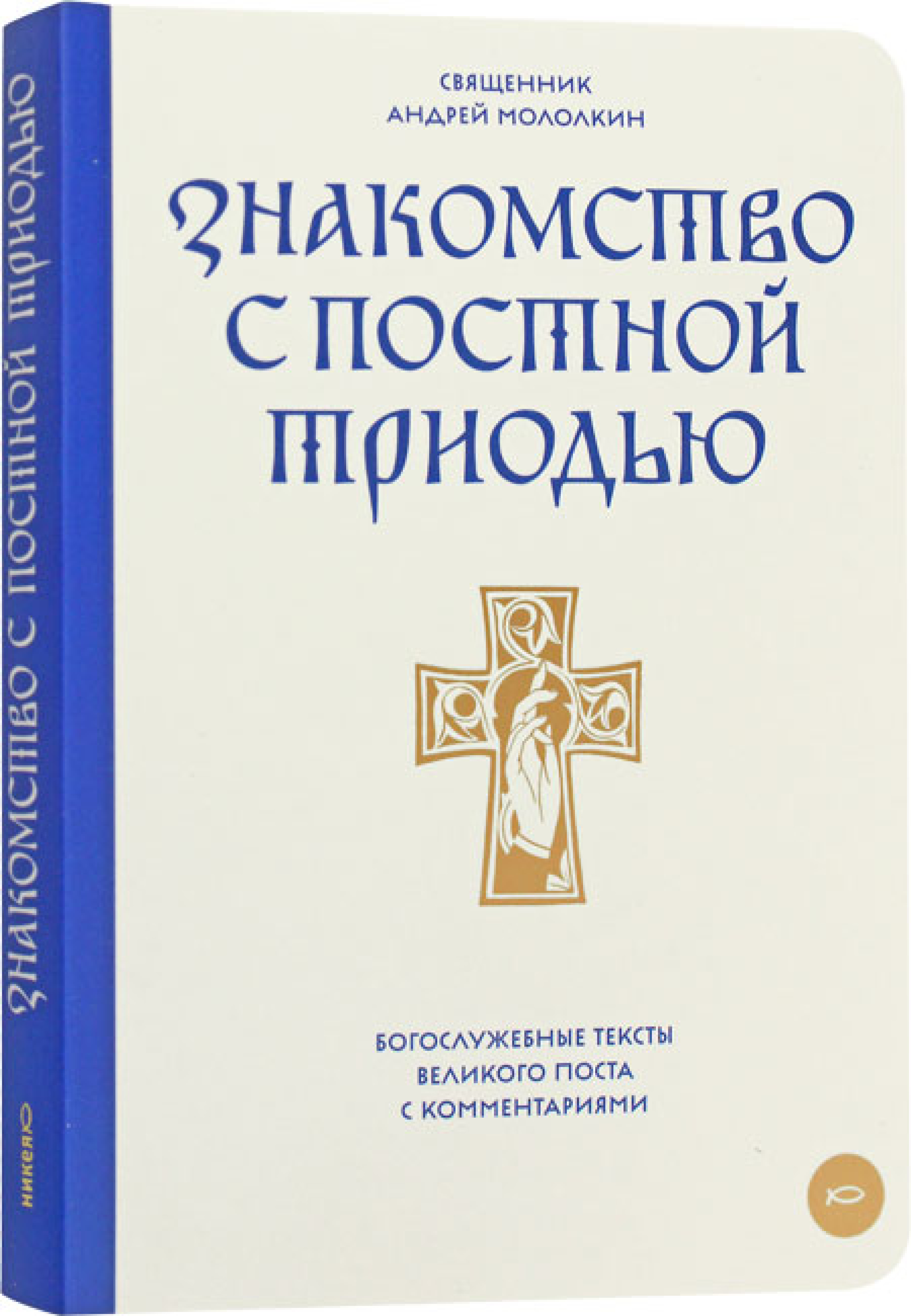 Знакомство с Постной Триодью. Богослужебные тексты Великого поста с комментариями - фото