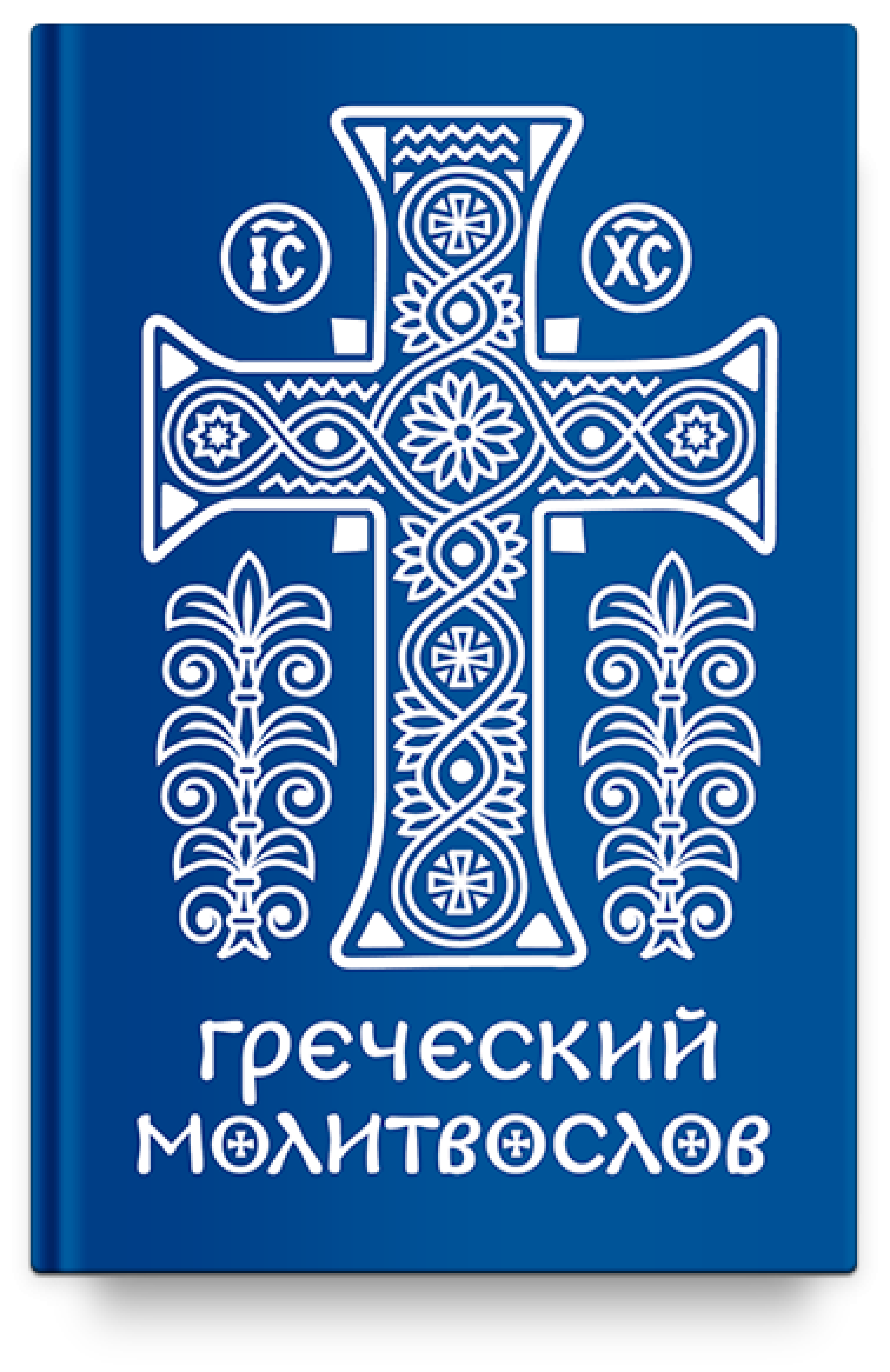 Греческий молитвослов - фото