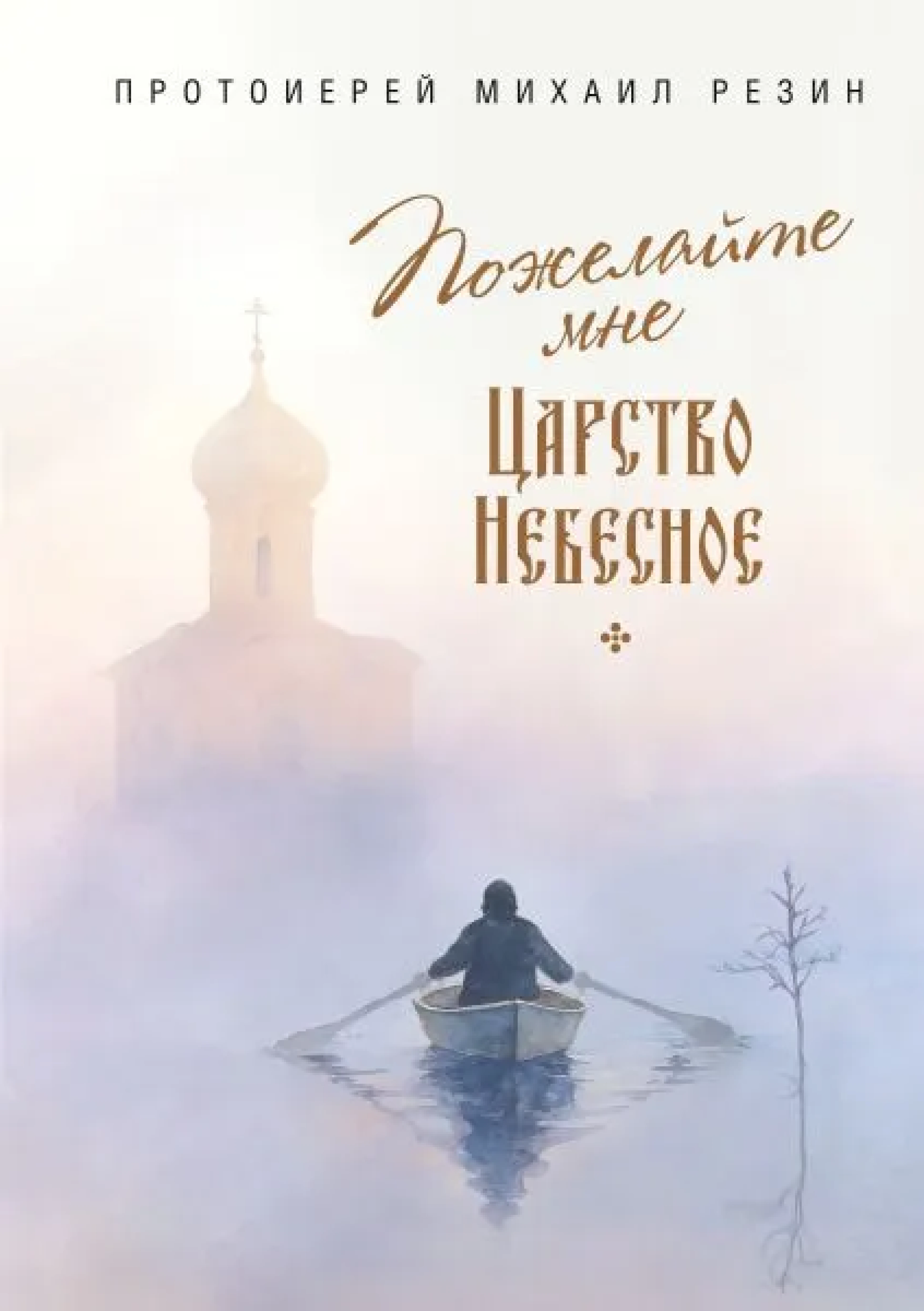 Пожелайте мне Царство Небесное: Сборник историй - фото