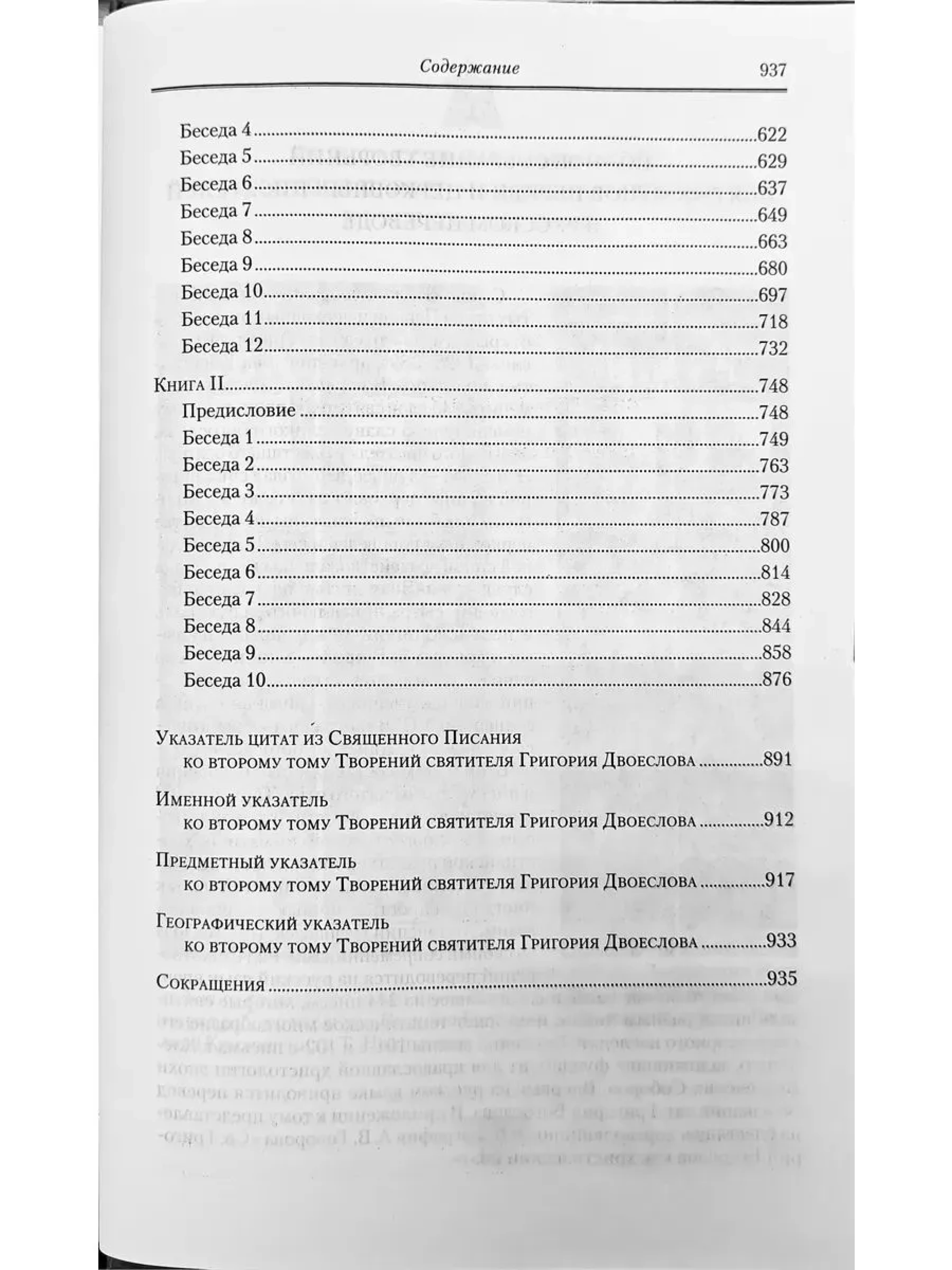 Творения. Святитель Григорий Двоеслов. Том 2 (13) - фото2