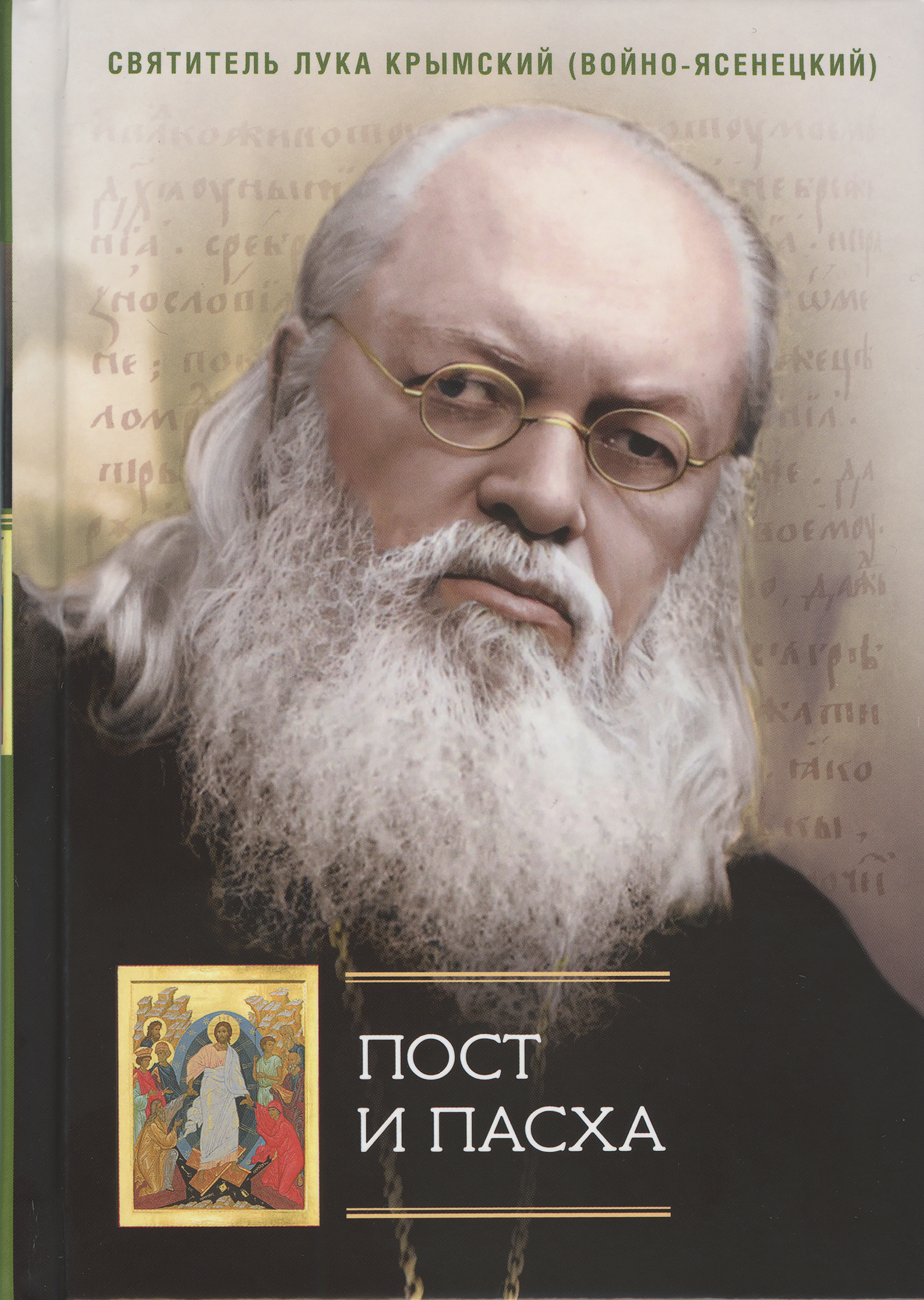 Пост и Пасха. Сборник проповедей - фото