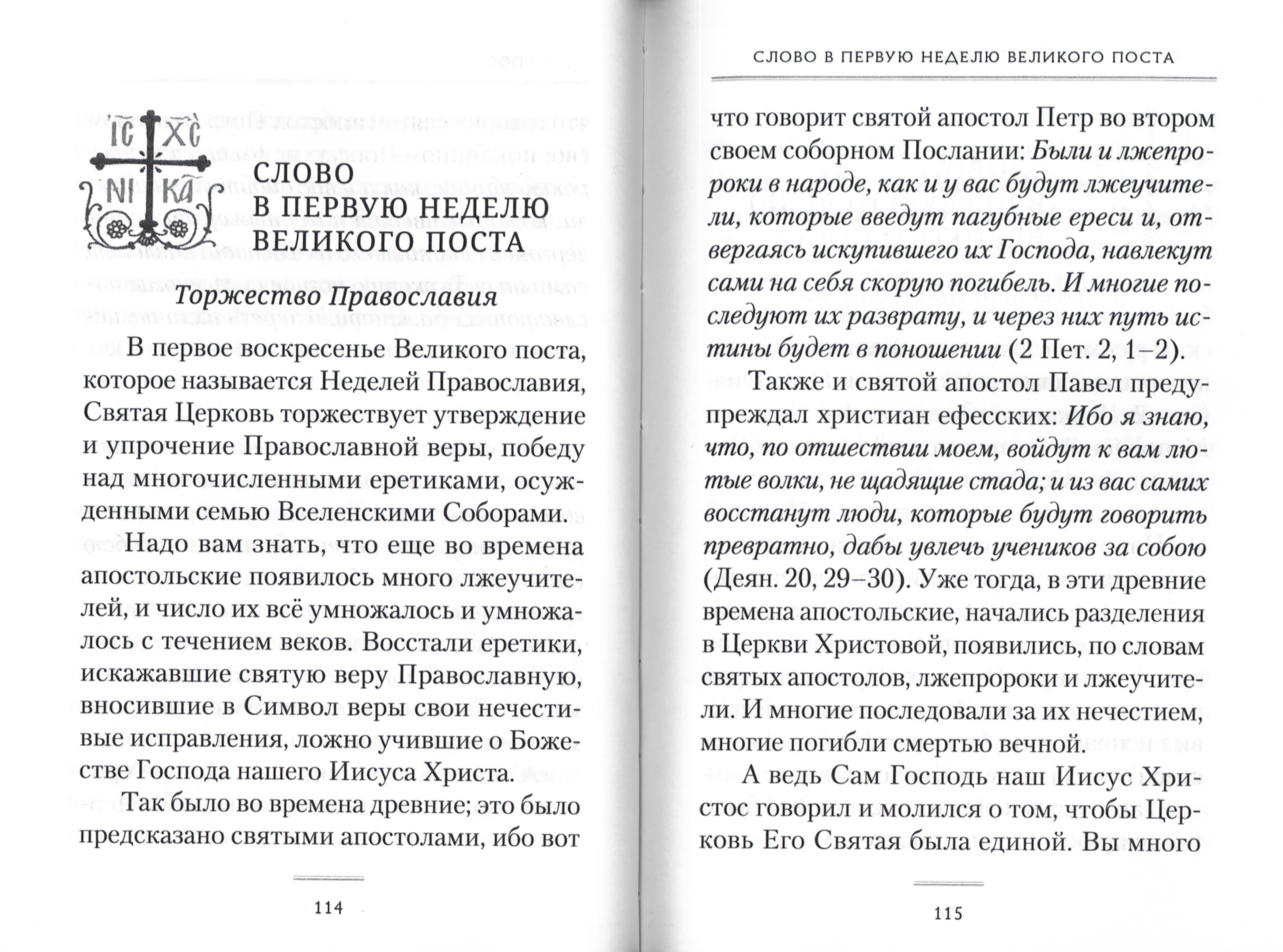 Пост и Пасха. Сборник проповедей - фото2