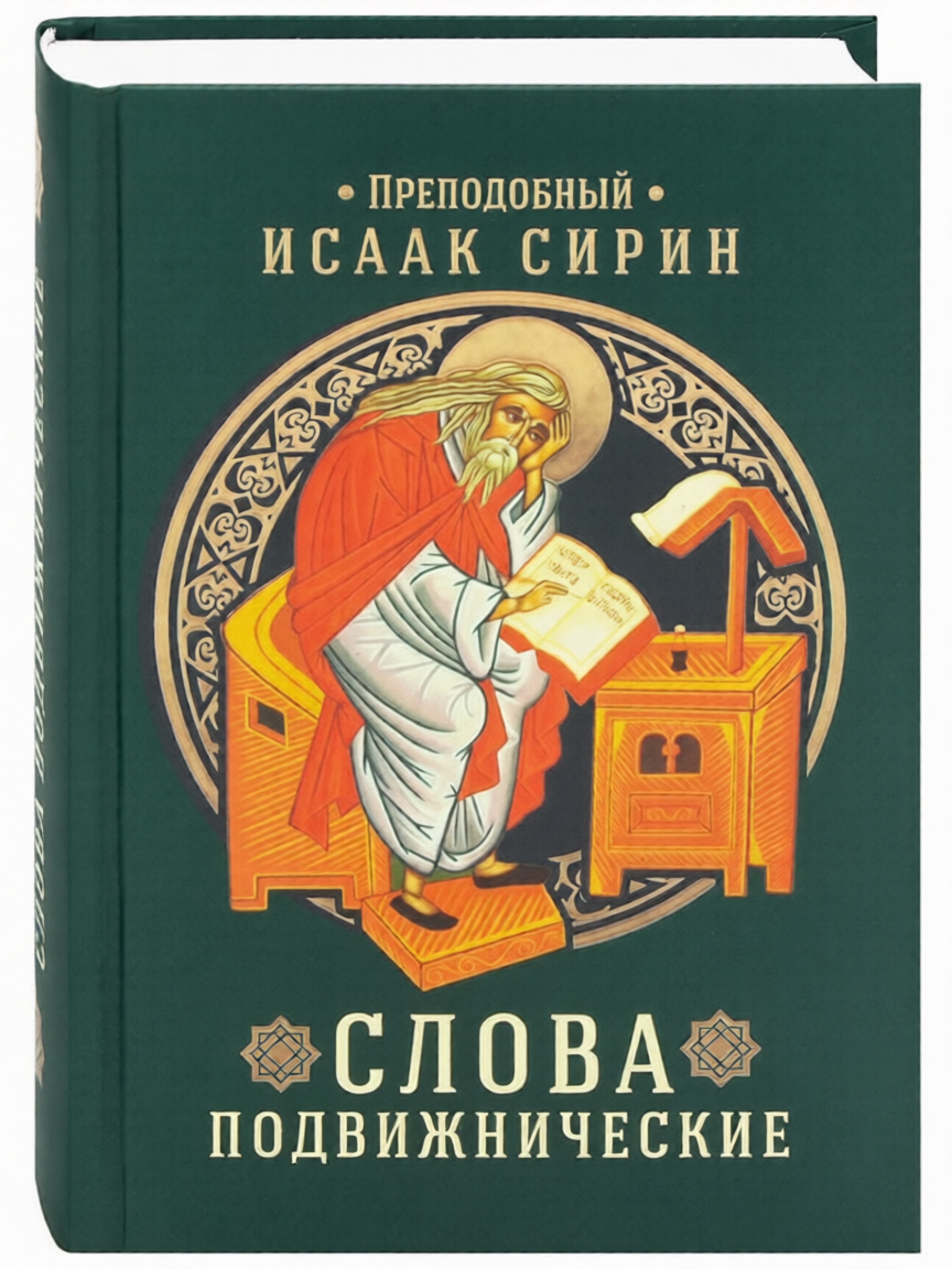 Слова подвижнические. Преподобный Исаак Сирин - фото