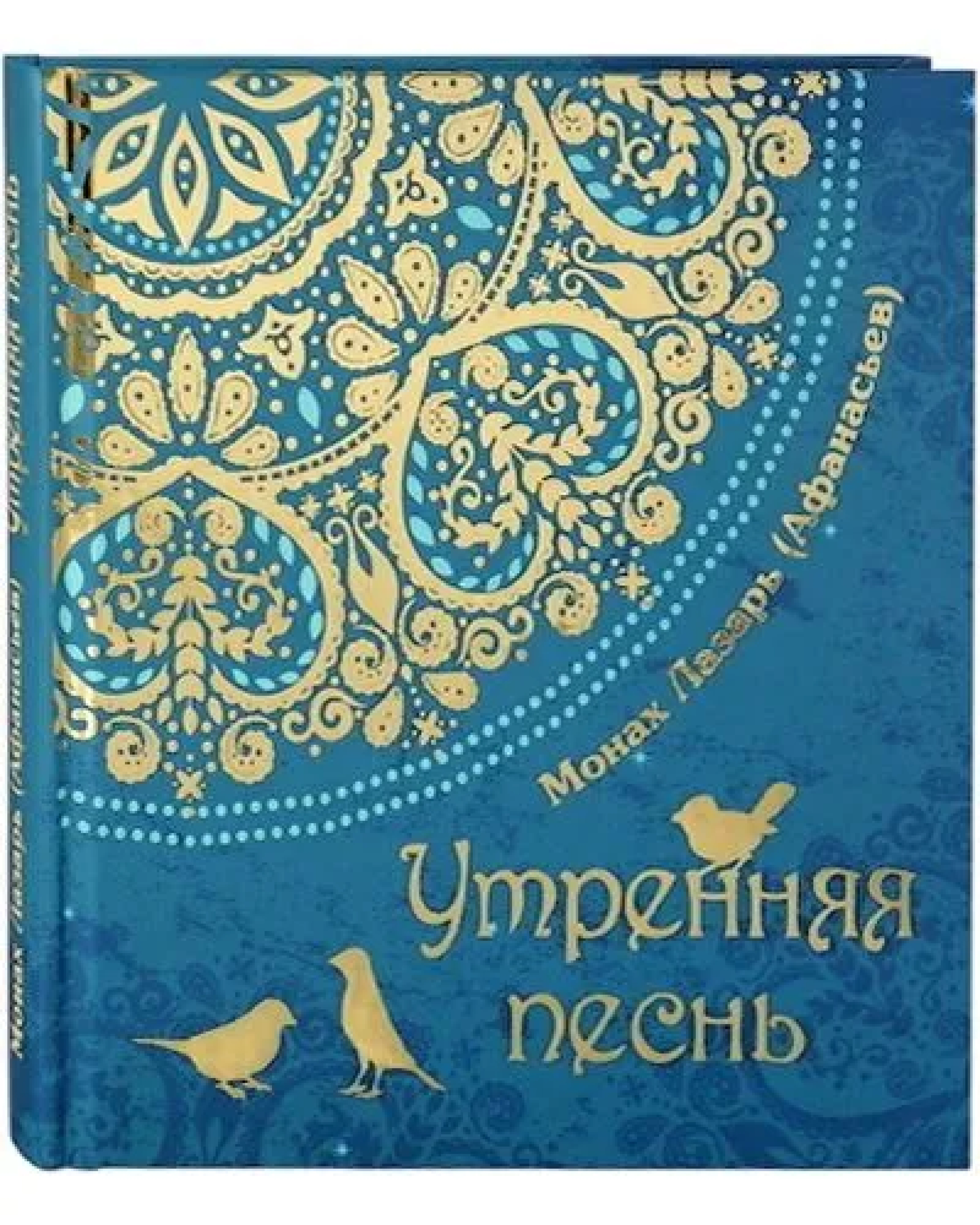Утренняя песнь. Стихи. Приношение православному отрочеству - фото