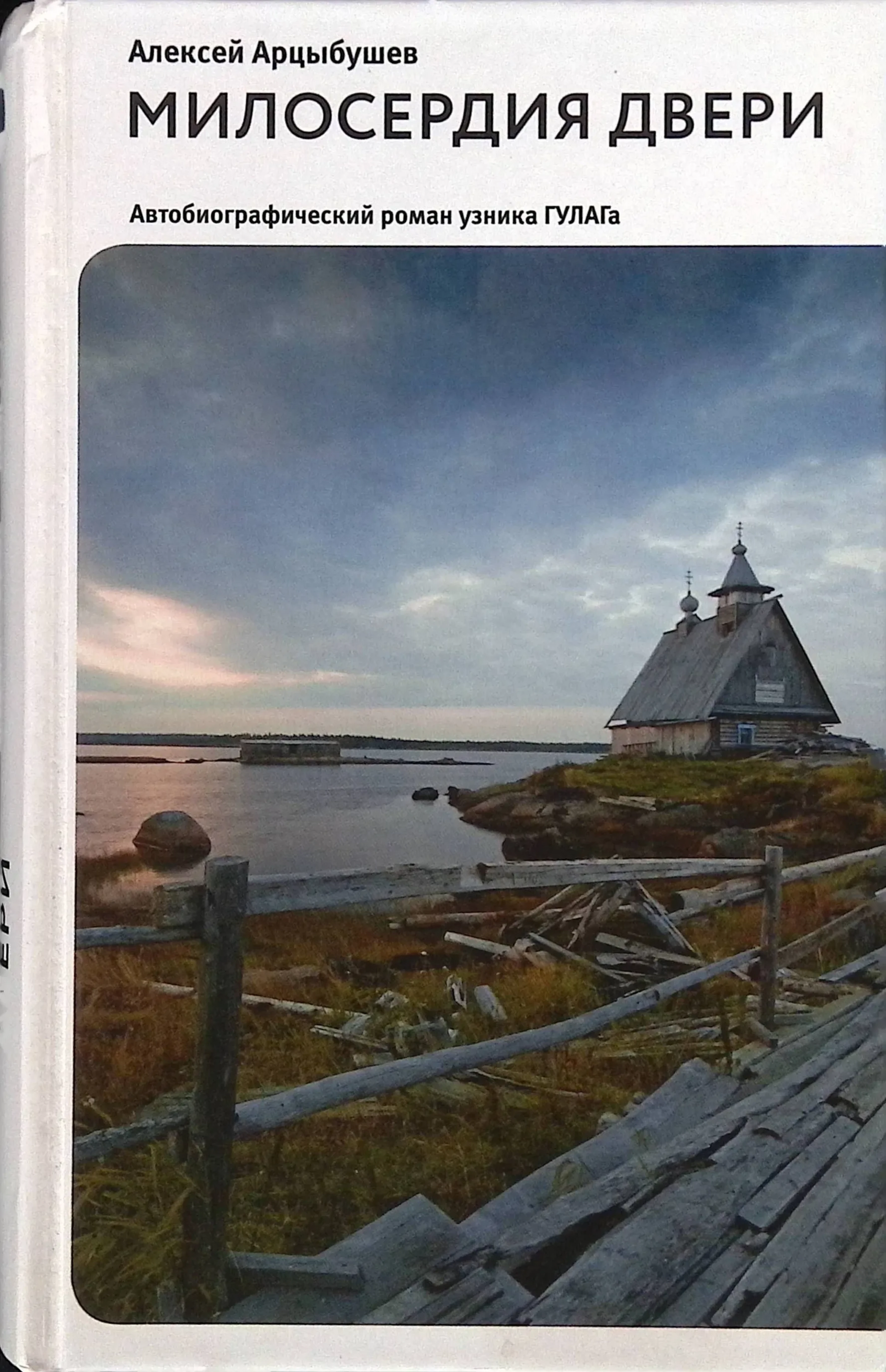 Милосердия двери. Автобиографический роман узника ГУЛАГа - фото