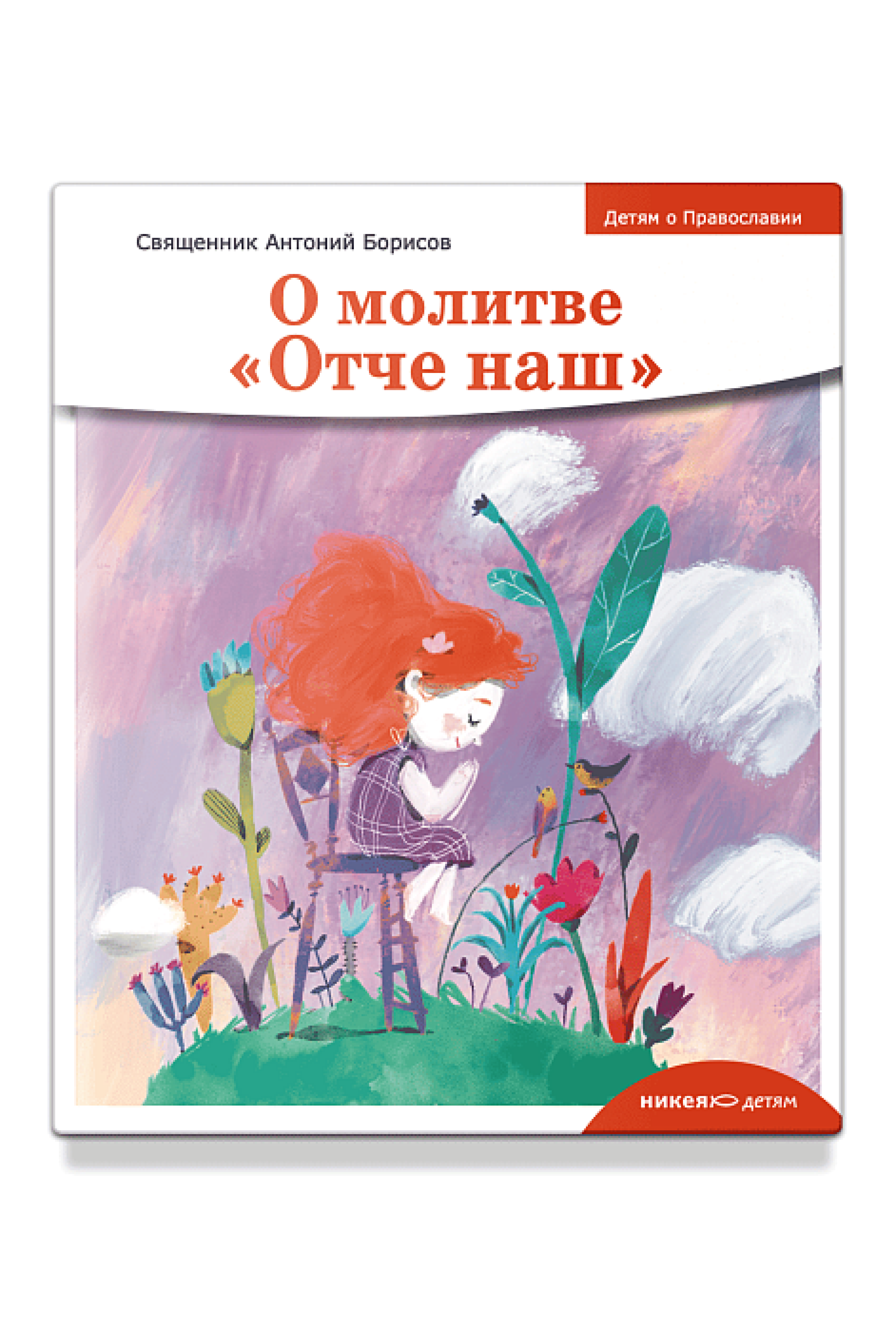 Детям о Православии. О молитве «Отче наш» - фото