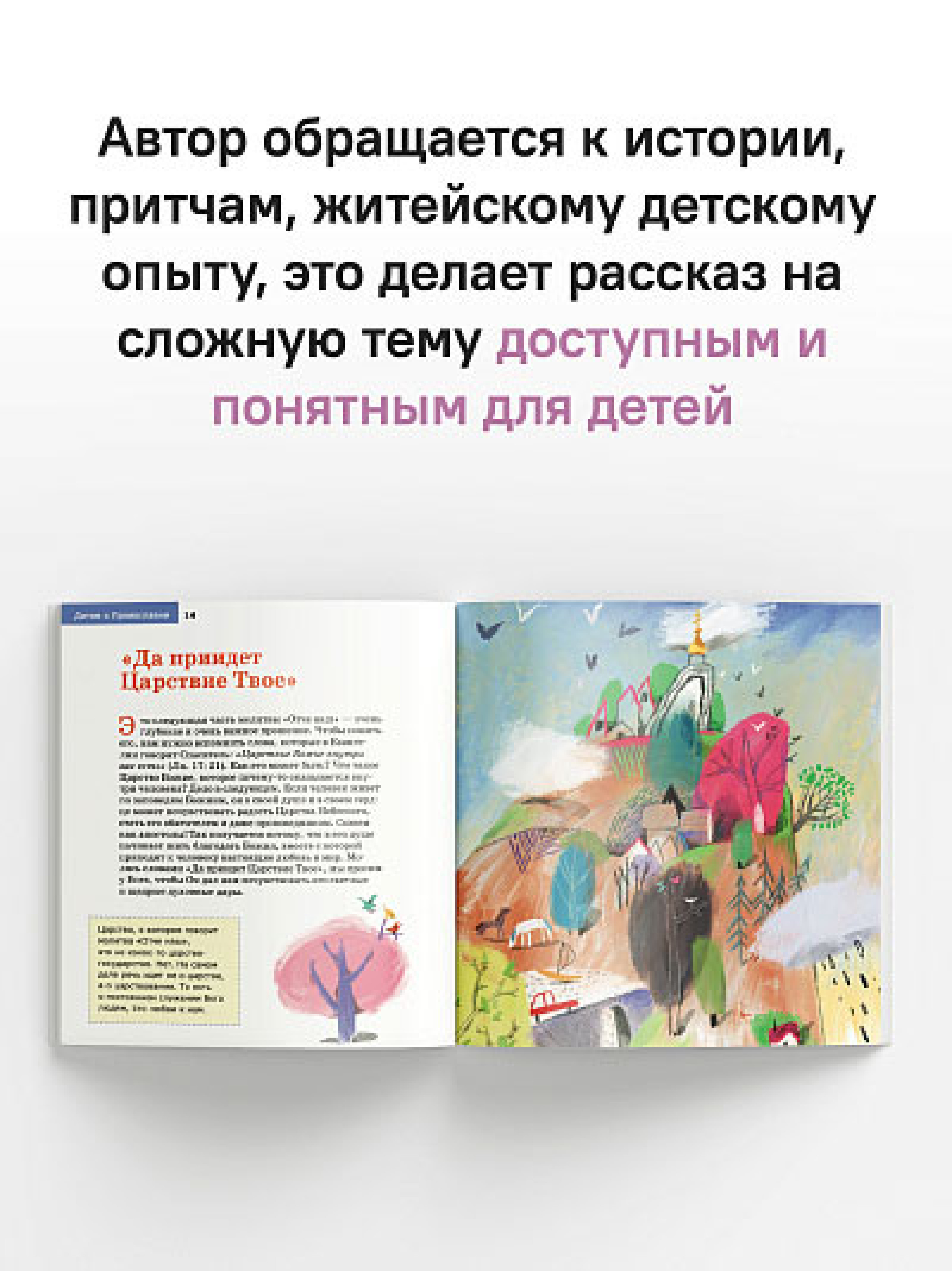 Детям о Православии. О молитве «Отче наш» - фото2